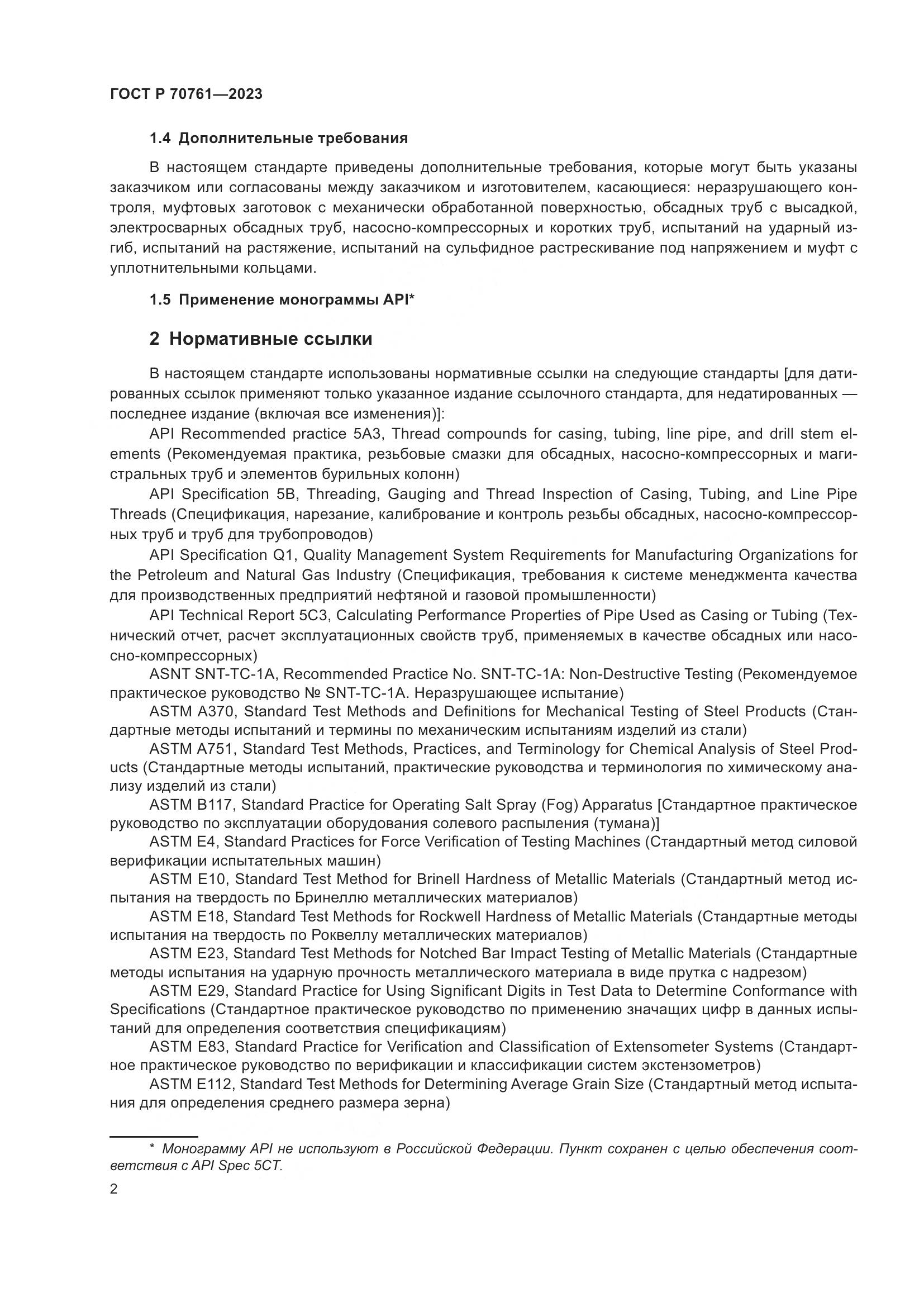 ГОСТ Р 70761-2023, страница 9