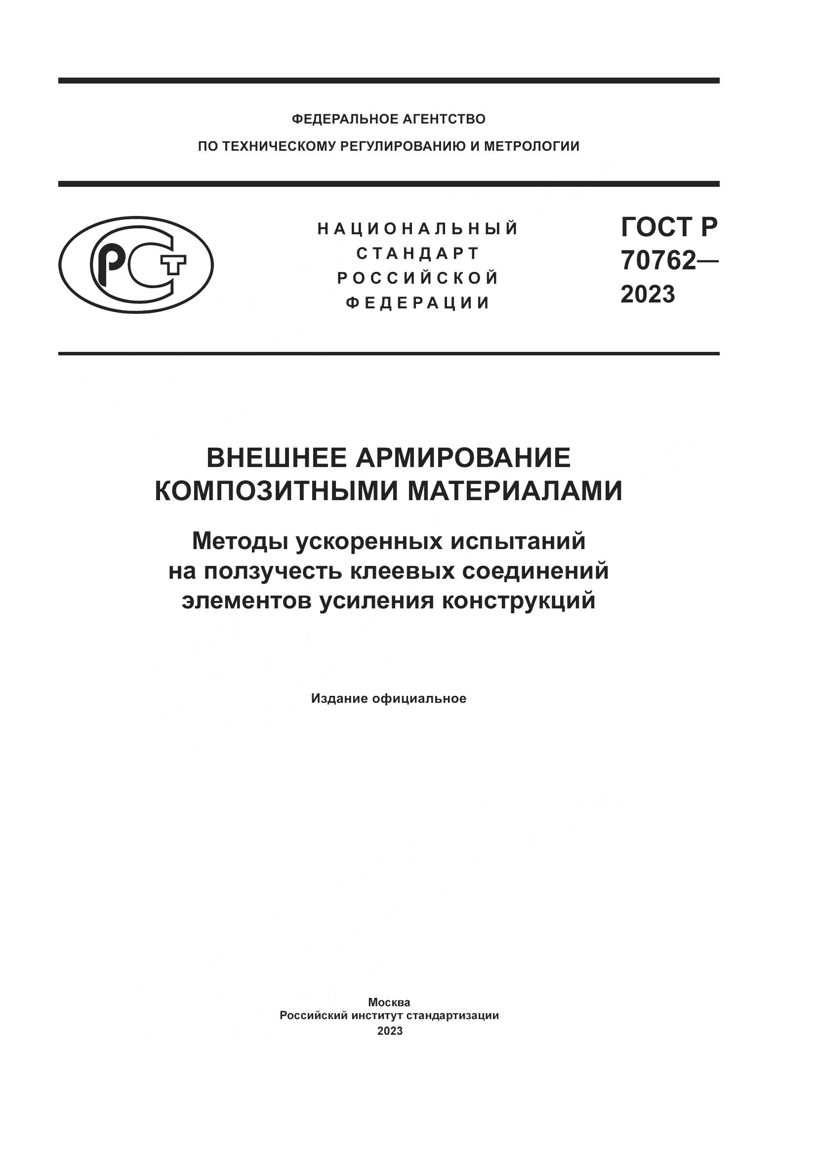 ГОСТ Р 70762-2023, страница 1