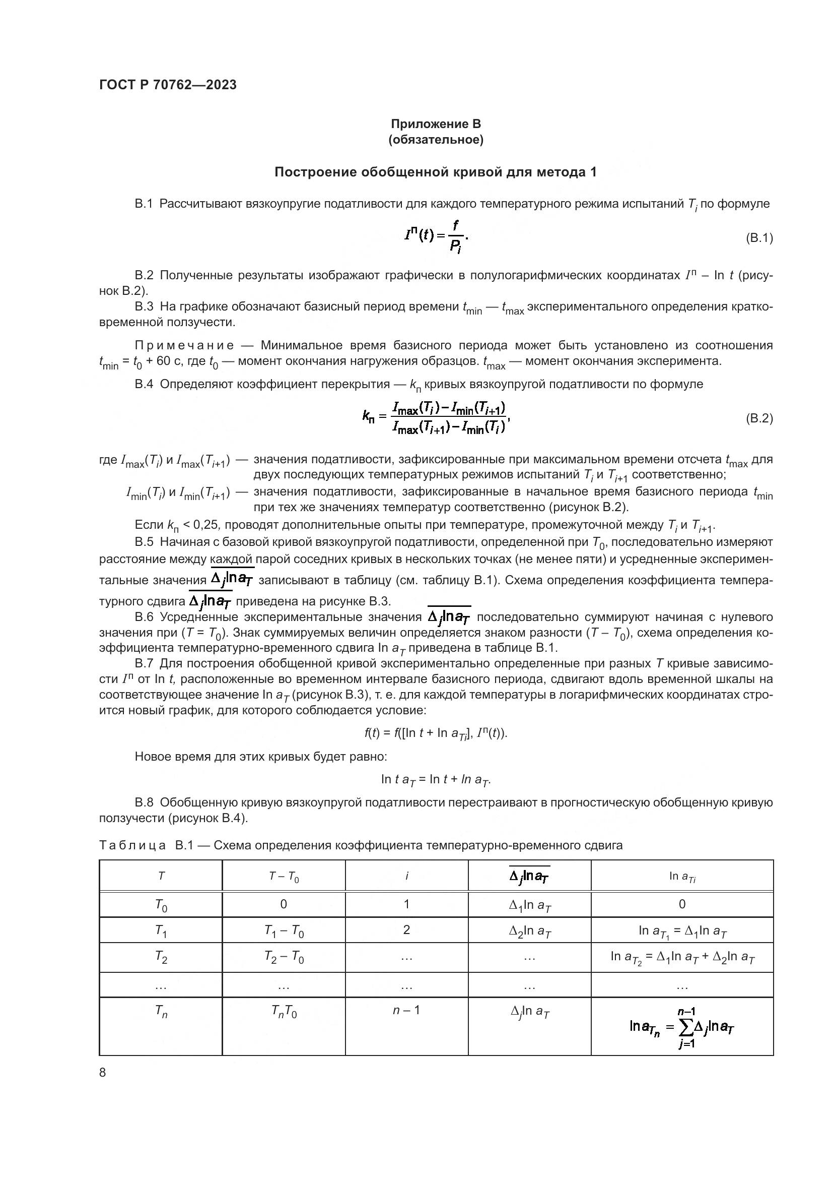 ГОСТ Р 70762-2023, страница 12