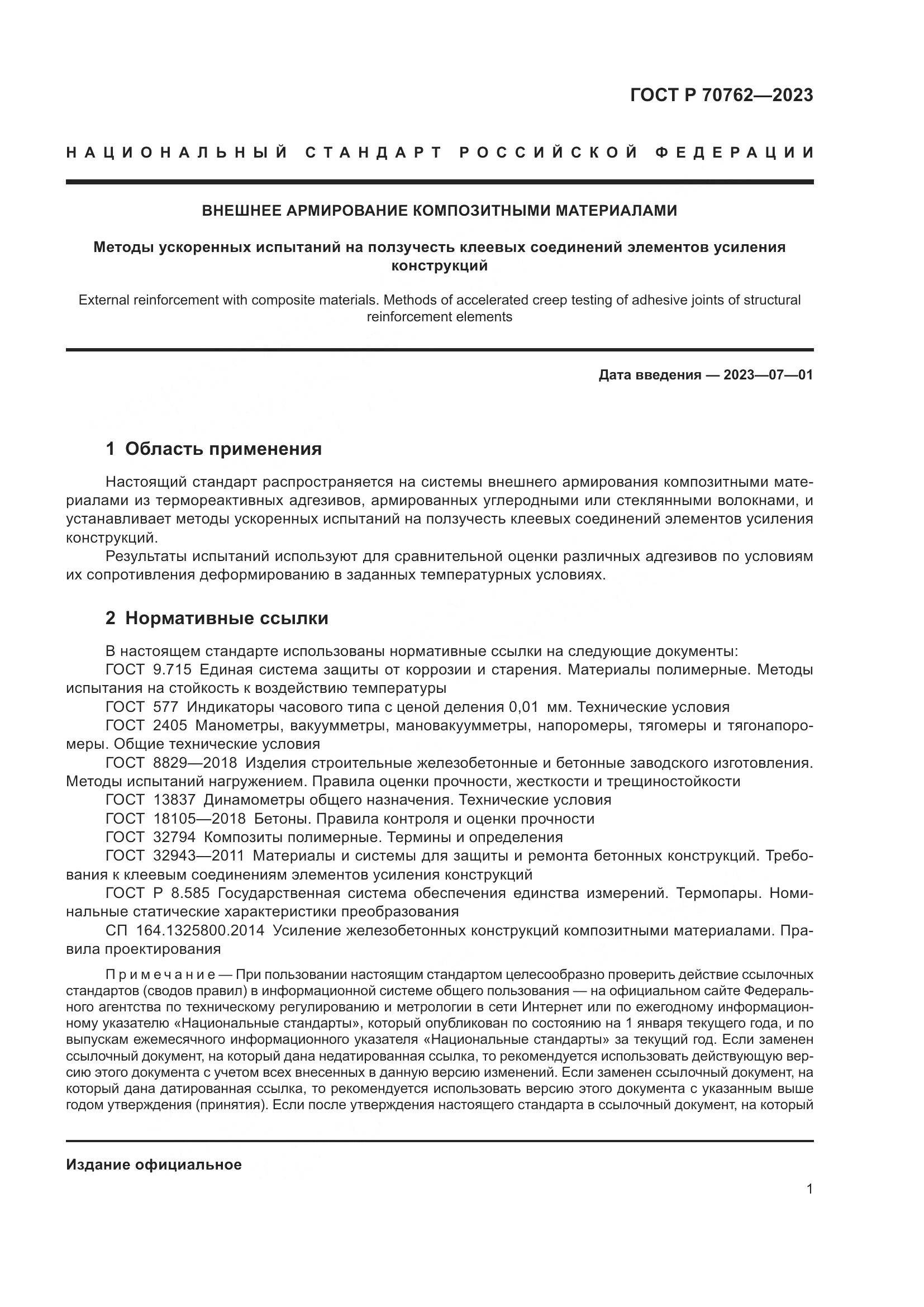 ГОСТ Р 70762-2023, страница 5