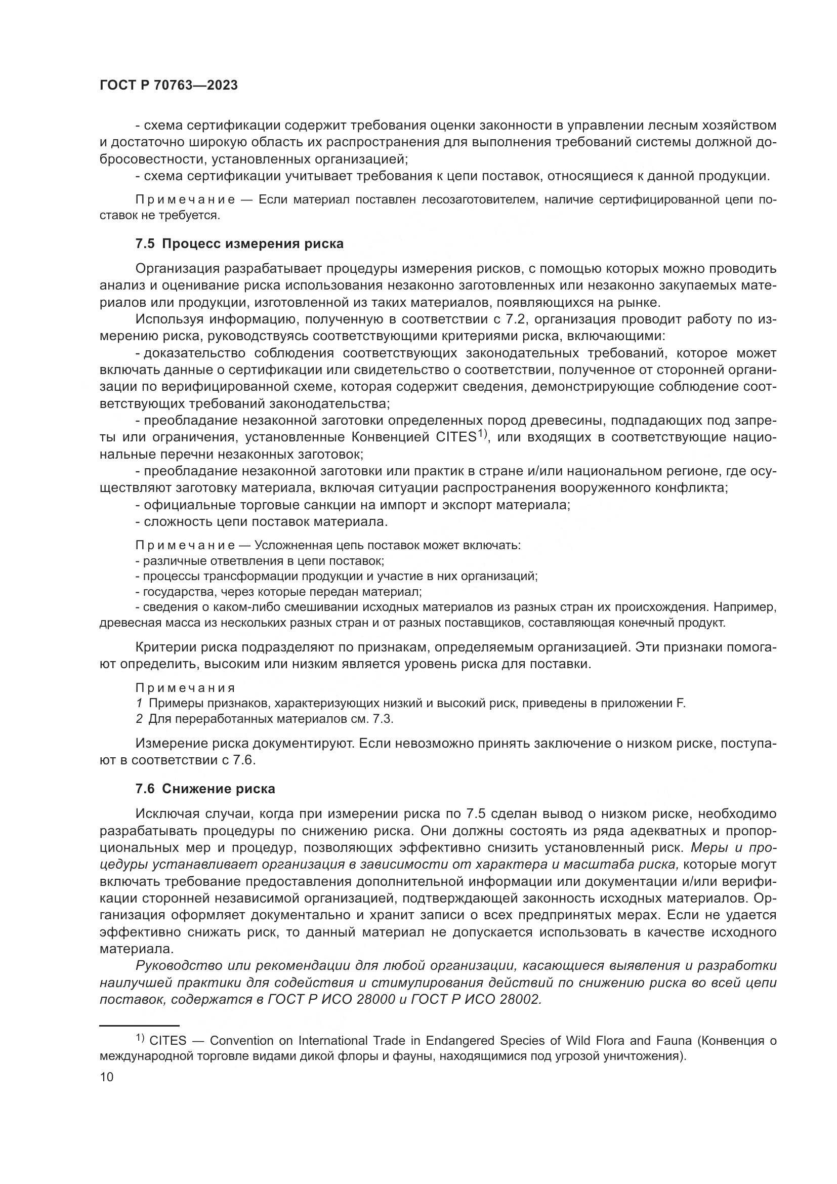 ГОСТ Р 70763-2023, страница 14