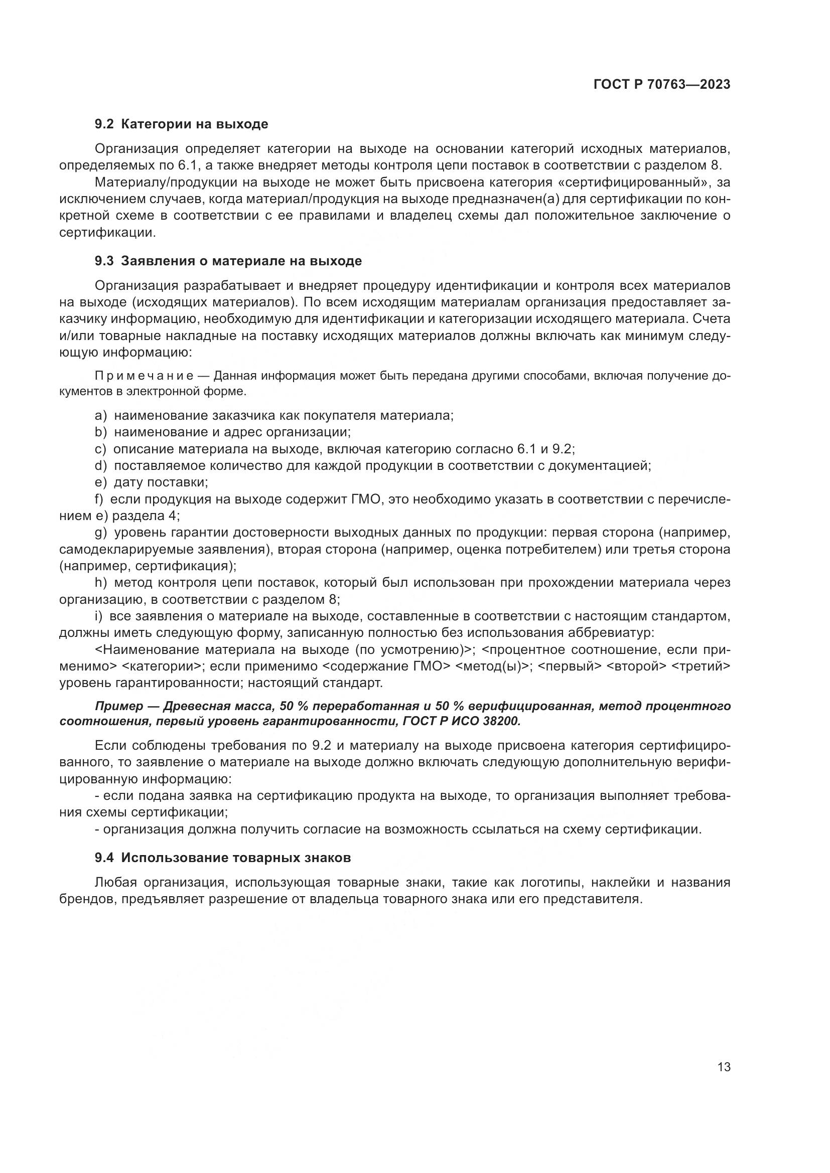 ГОСТ Р 70763-2023, страница 17