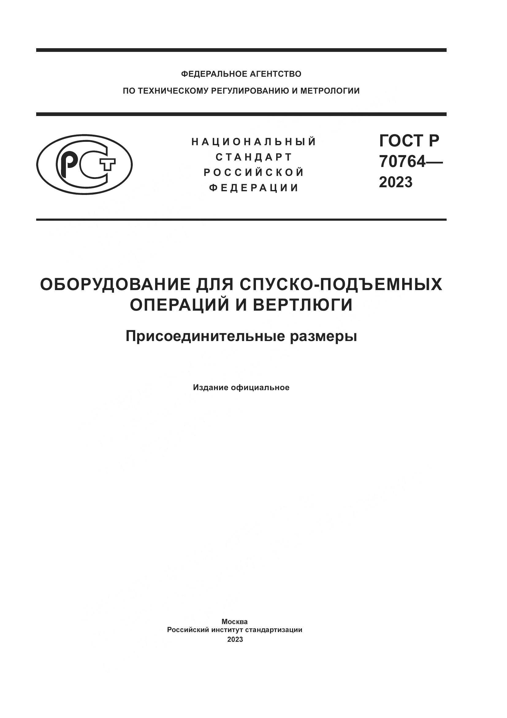 ГОСТ Р 70764-2023, страница 1