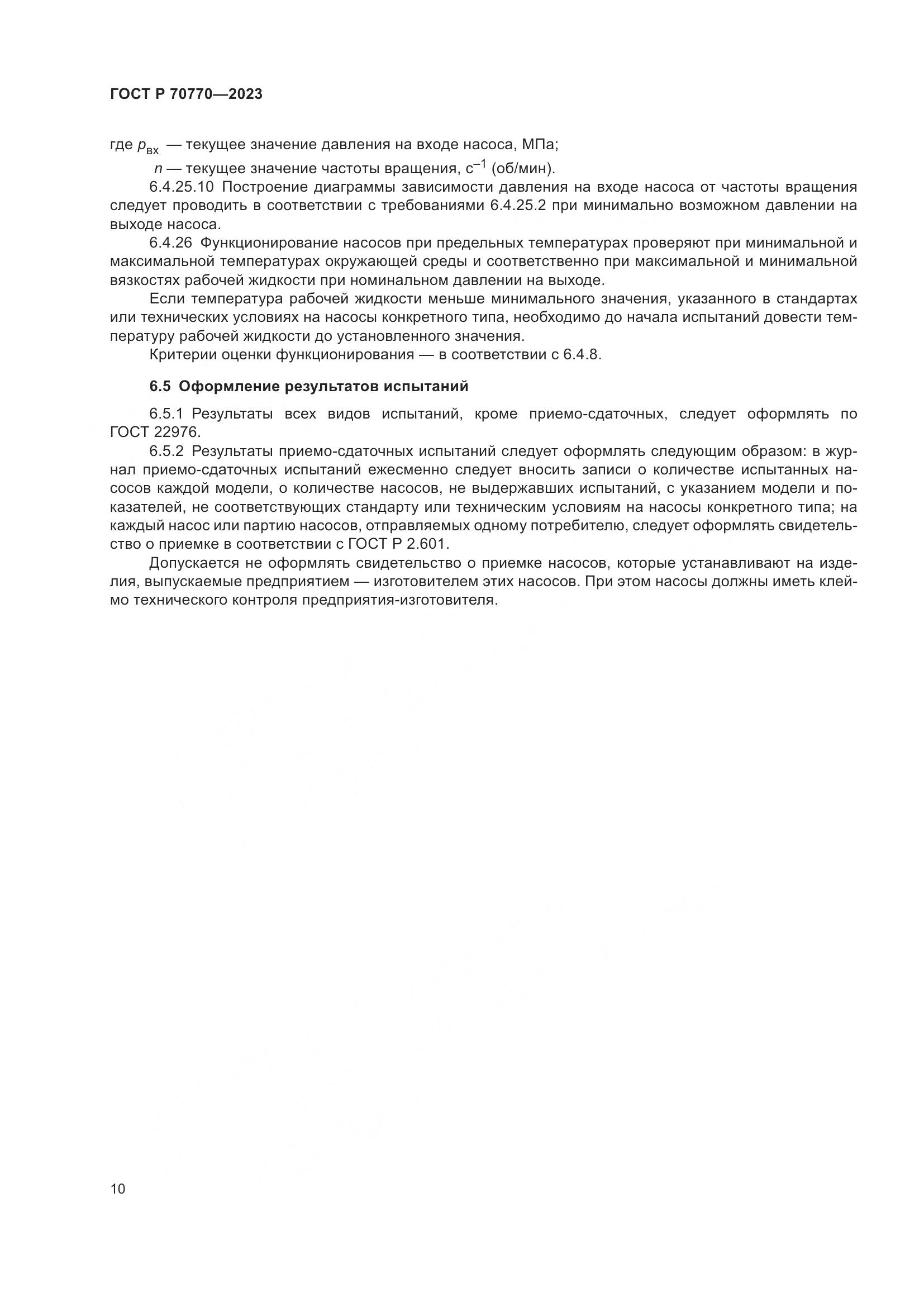 ГОСТ Р 70770-2023, страница 14