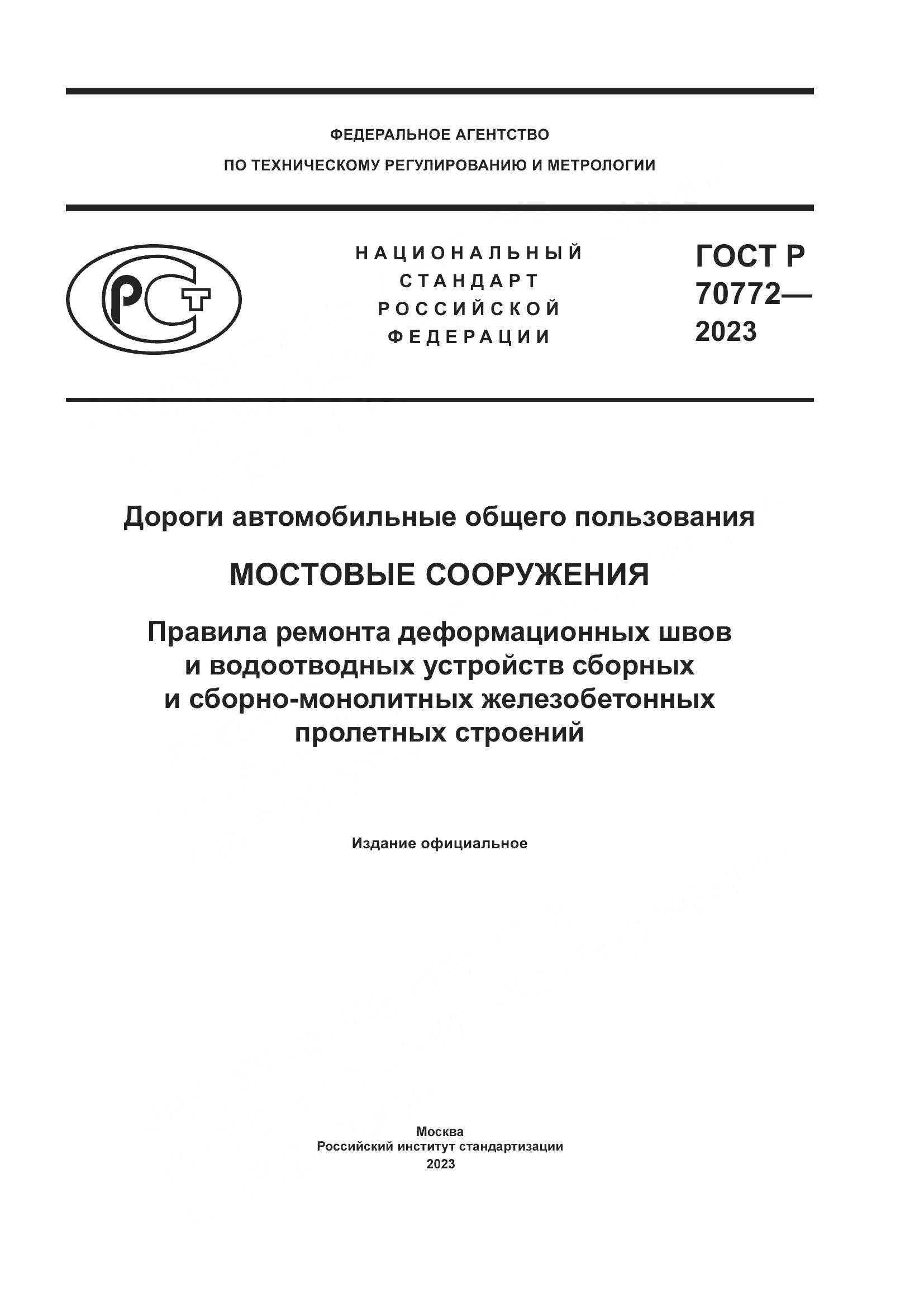 ГОСТ Р 70772-2023, страница 1