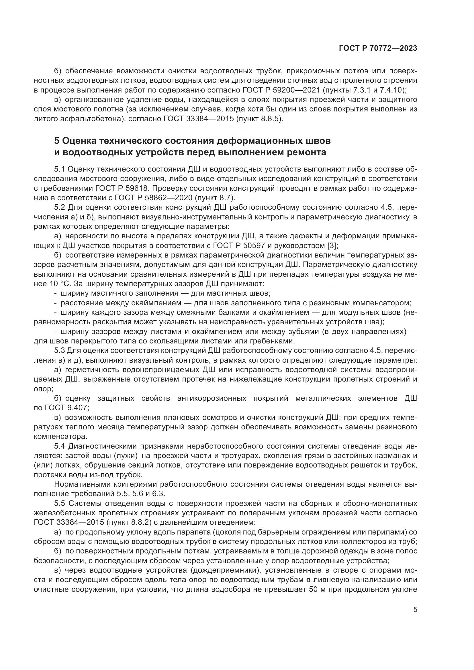 ГОСТ Р 70772-2023, страница 9