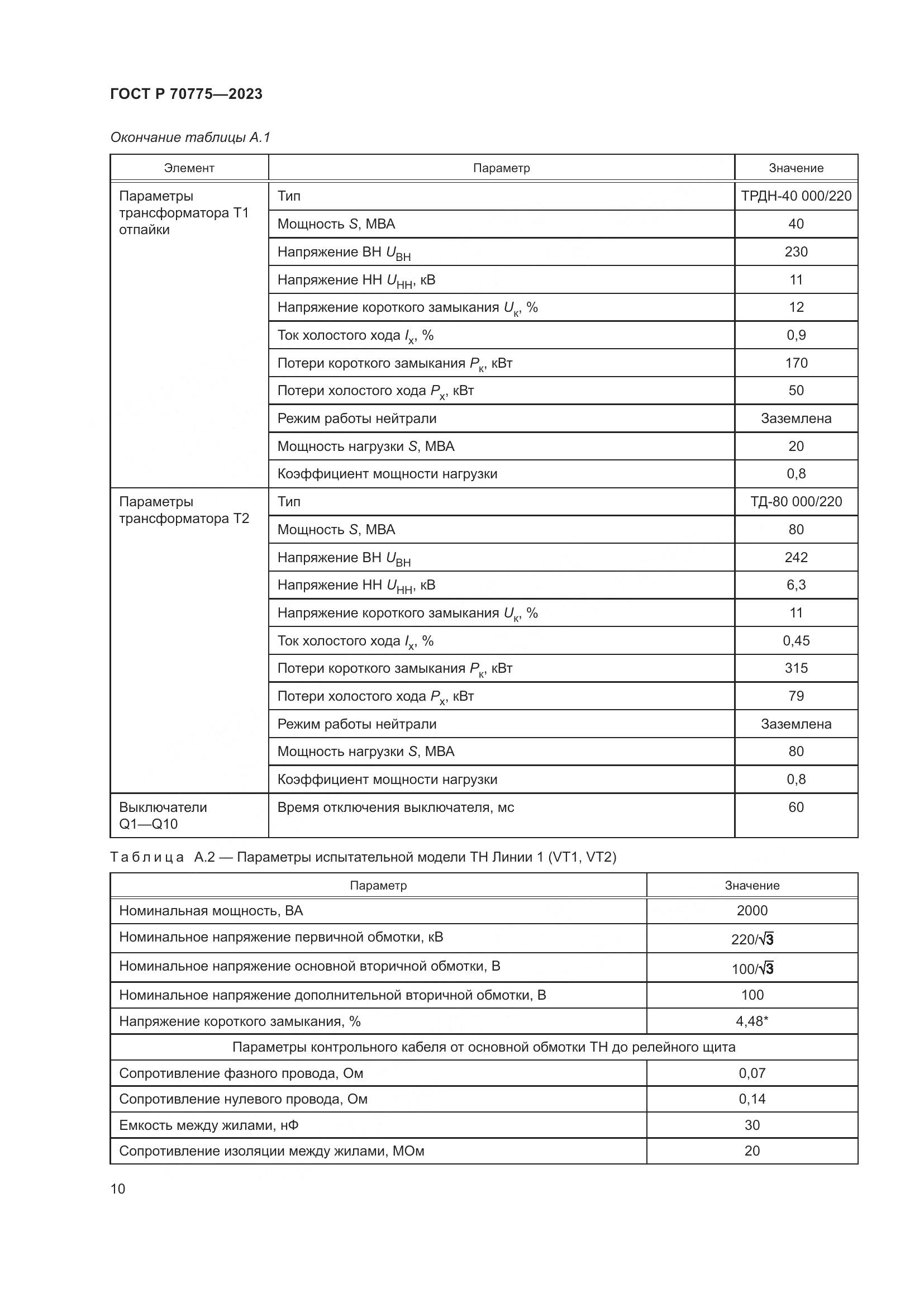 ГОСТ Р 70775-2023, страница 14