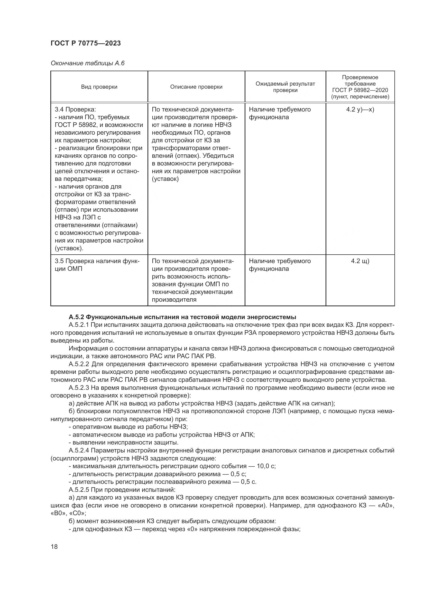 ГОСТ Р 70775-2023, страница 22