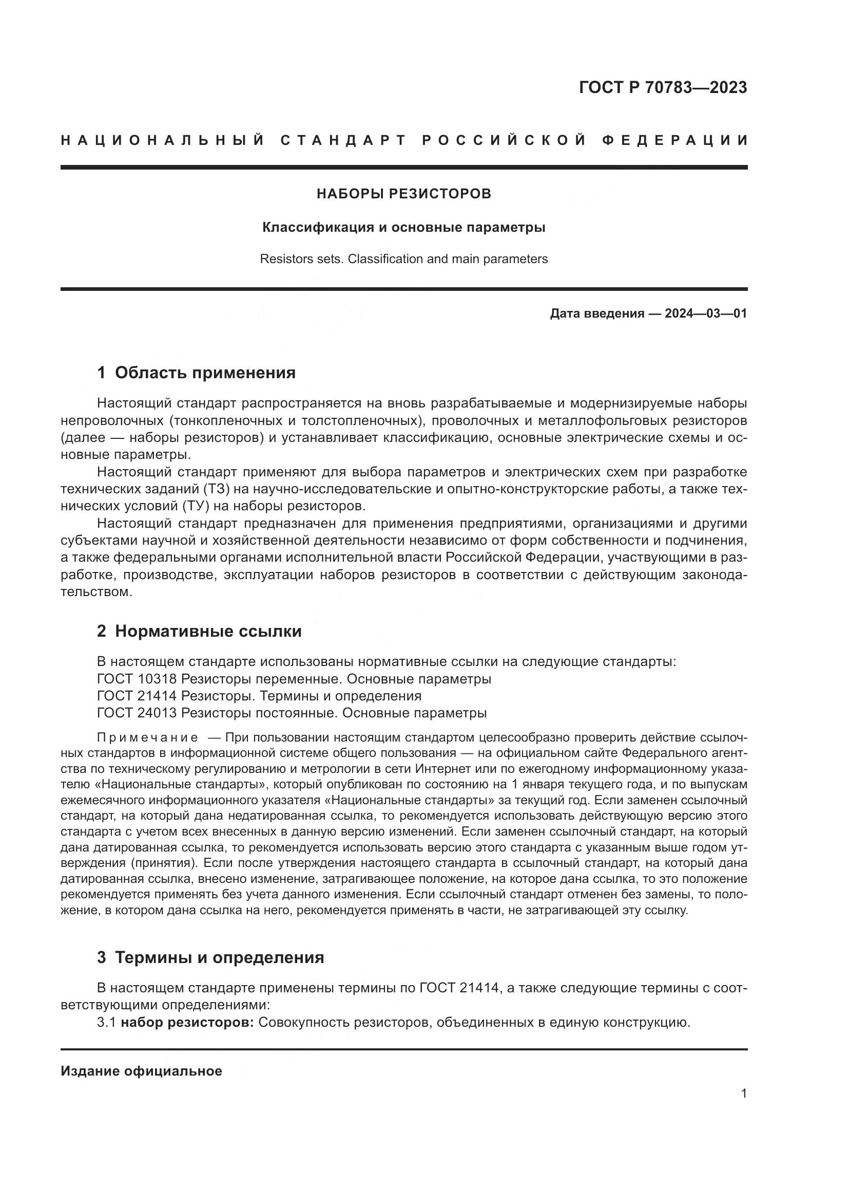 ГОСТ Р 70783-2023, страница 3