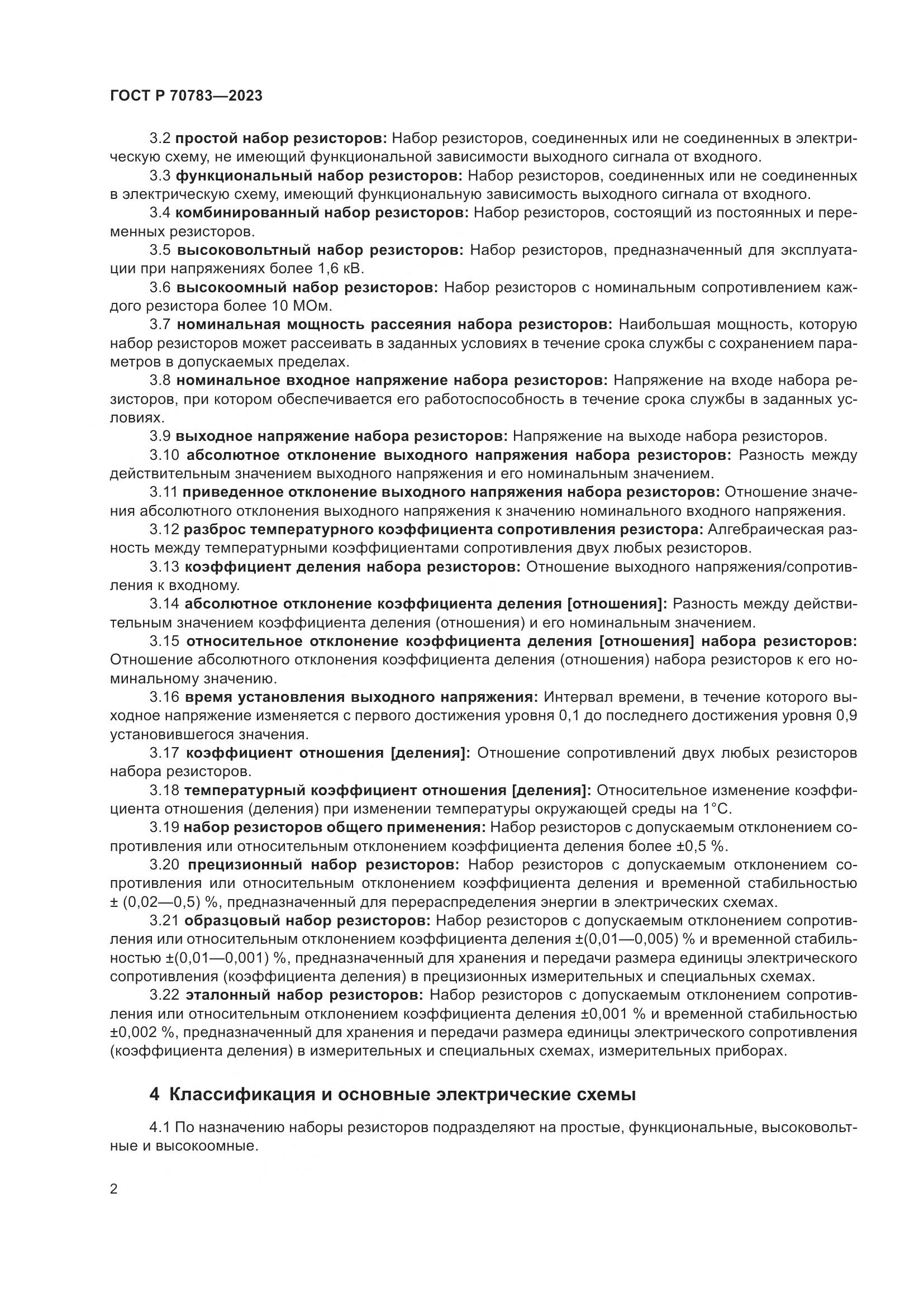 ГОСТ Р 70783-2023, страница 4