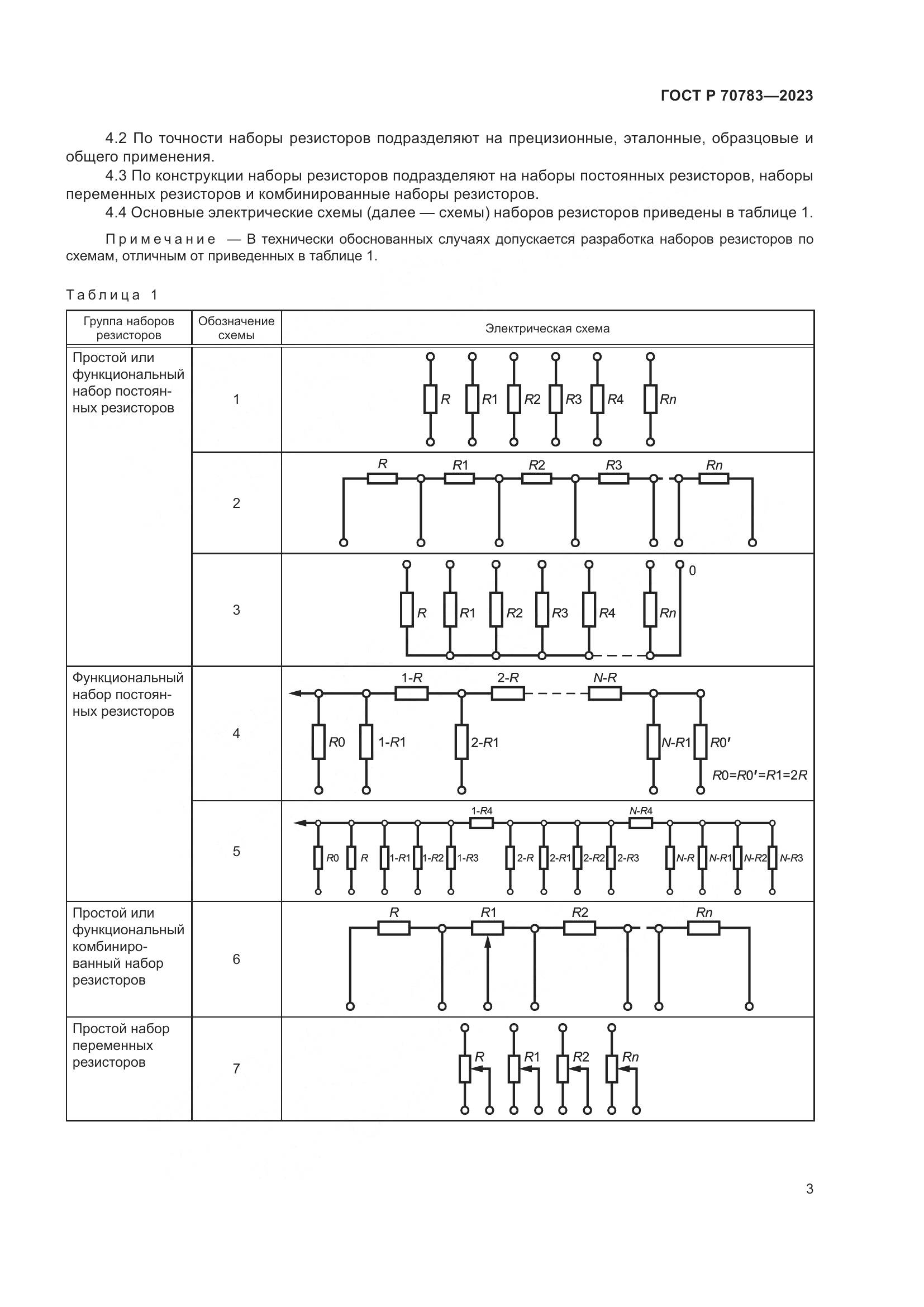 ГОСТ Р 70783-2023, страница 5