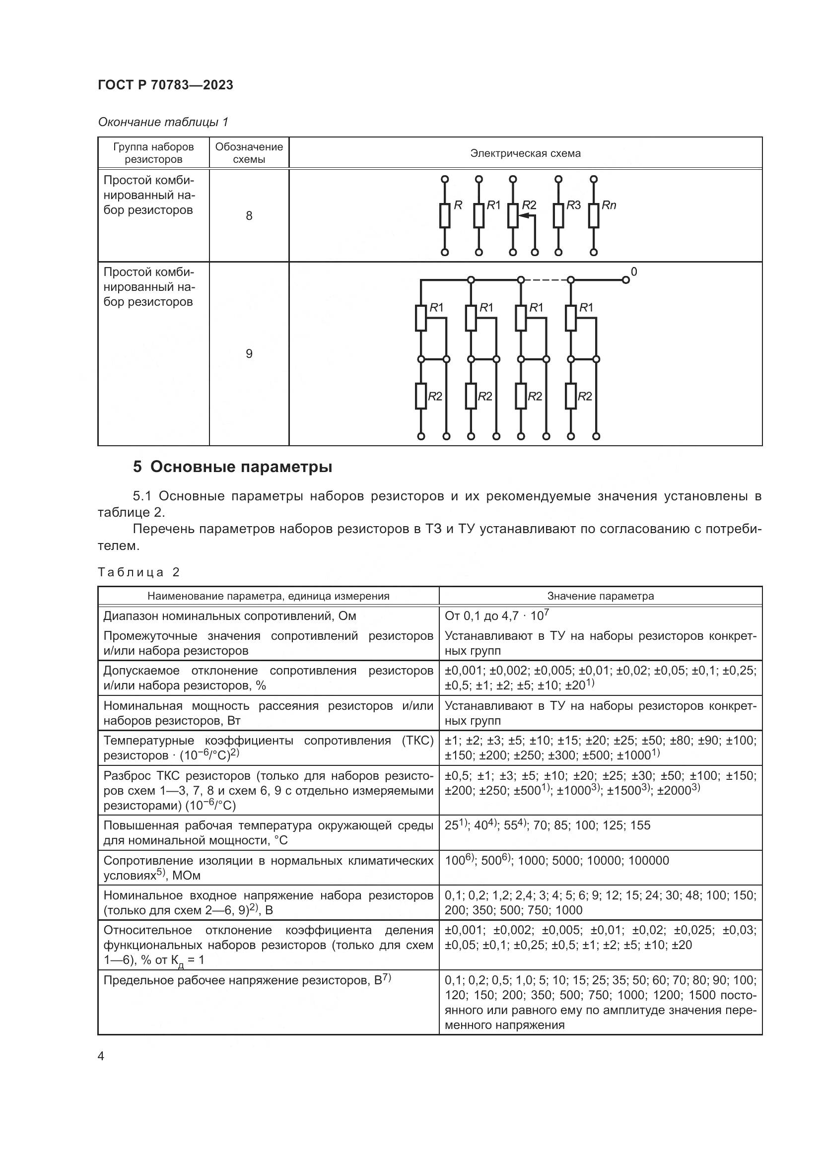 ГОСТ Р 70783-2023, страница 6