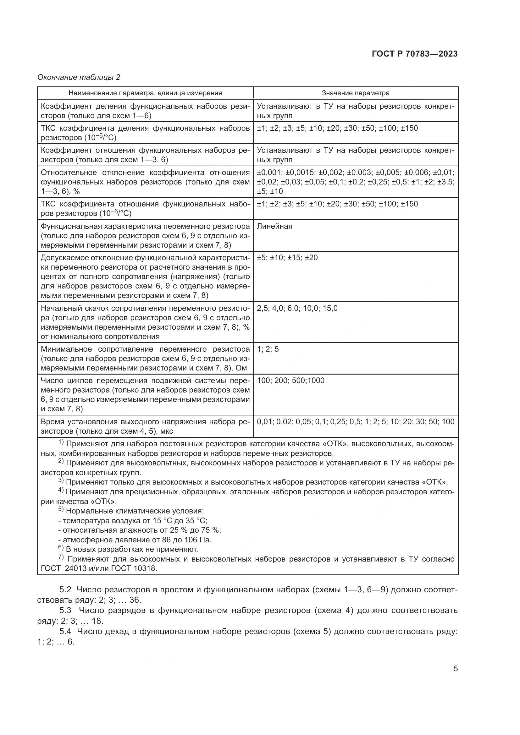 ГОСТ Р 70783-2023, страница 7