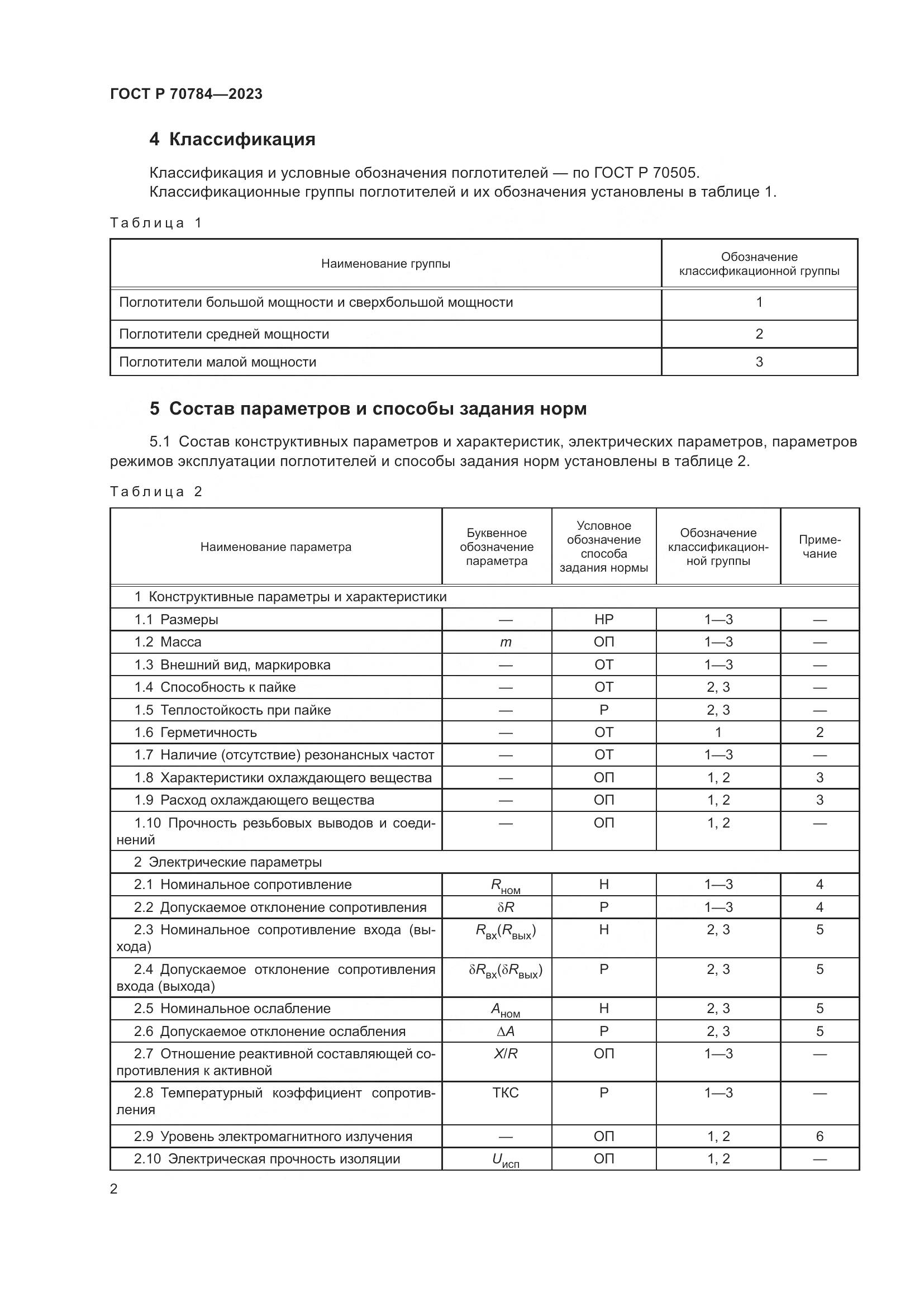 ГОСТ Р 70784-2023, страница 4