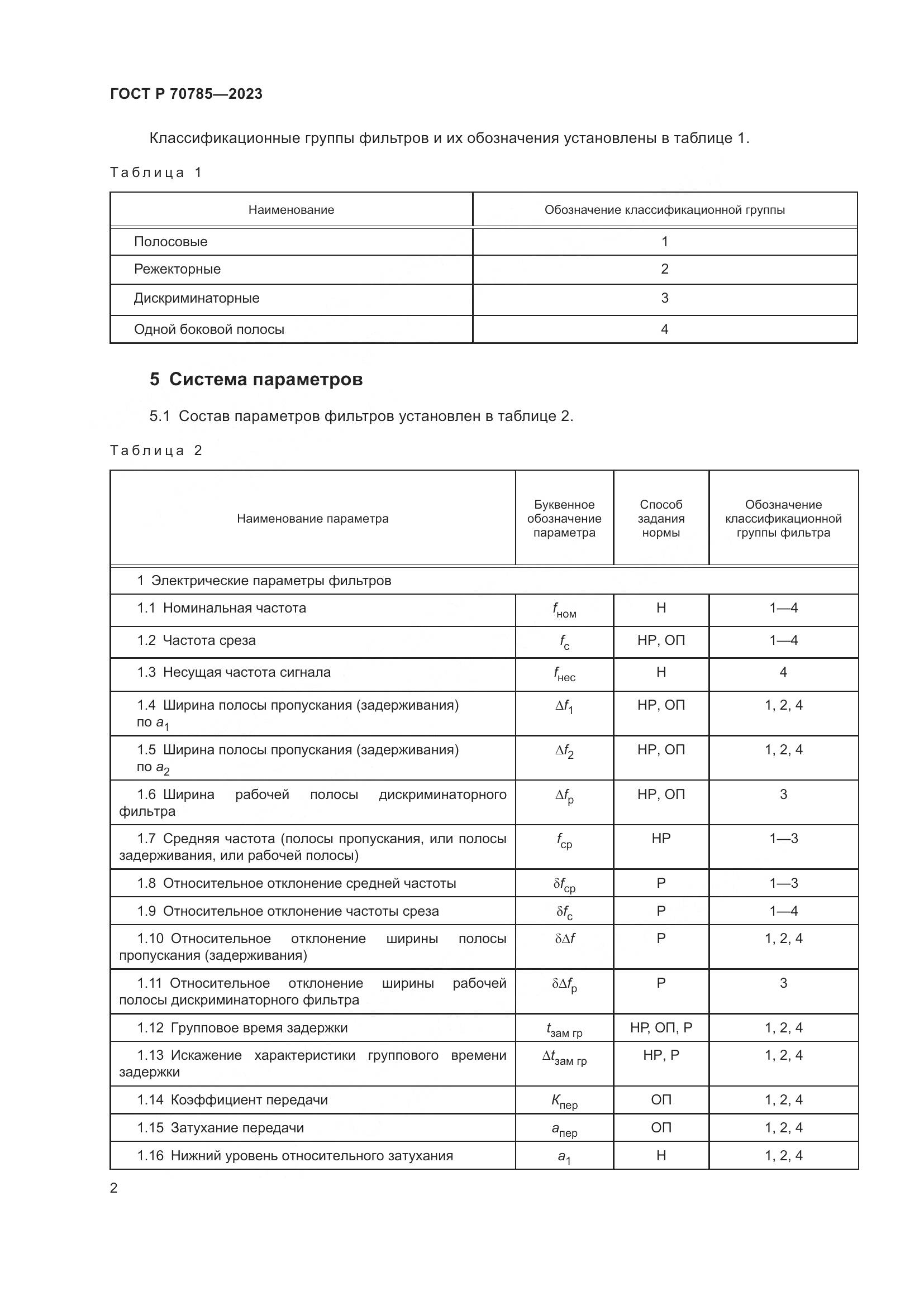 ГОСТ Р 70785-2023, страница 4