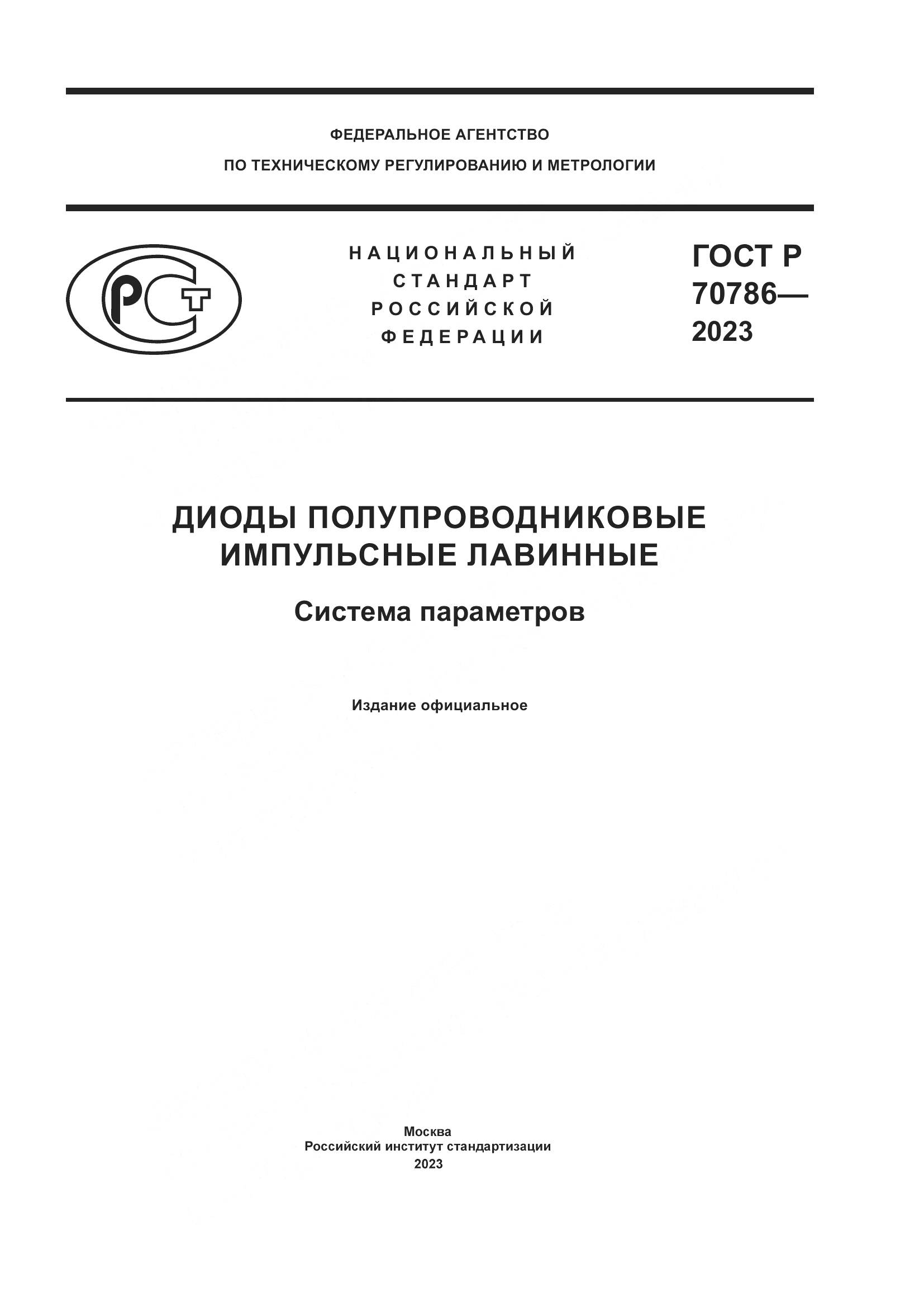 ГОСТ Р 70786-2023, страница 1