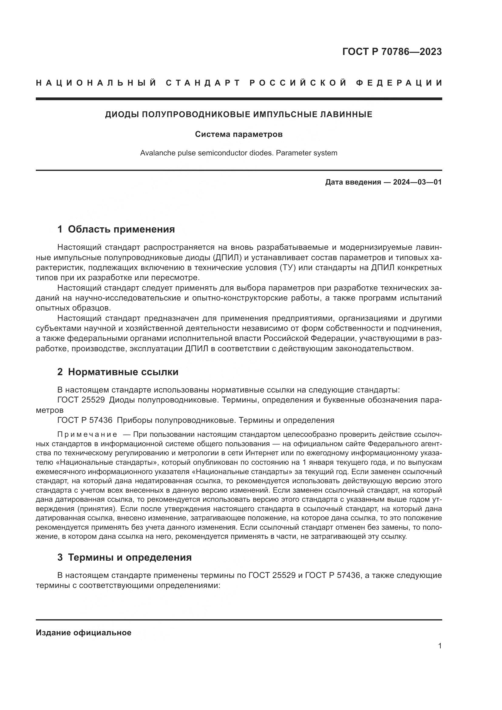 ГОСТ Р 70786-2023, страница 3