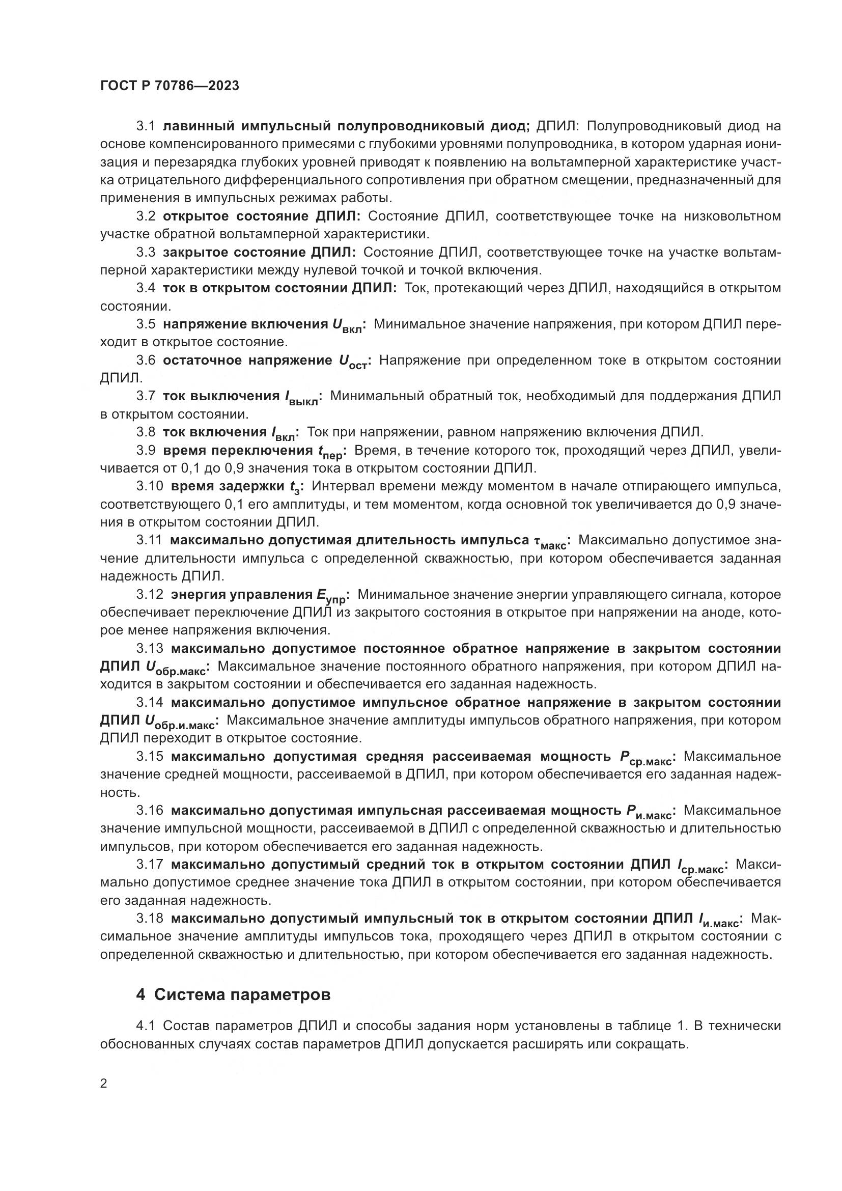 ГОСТ Р 70786-2023, страница 4