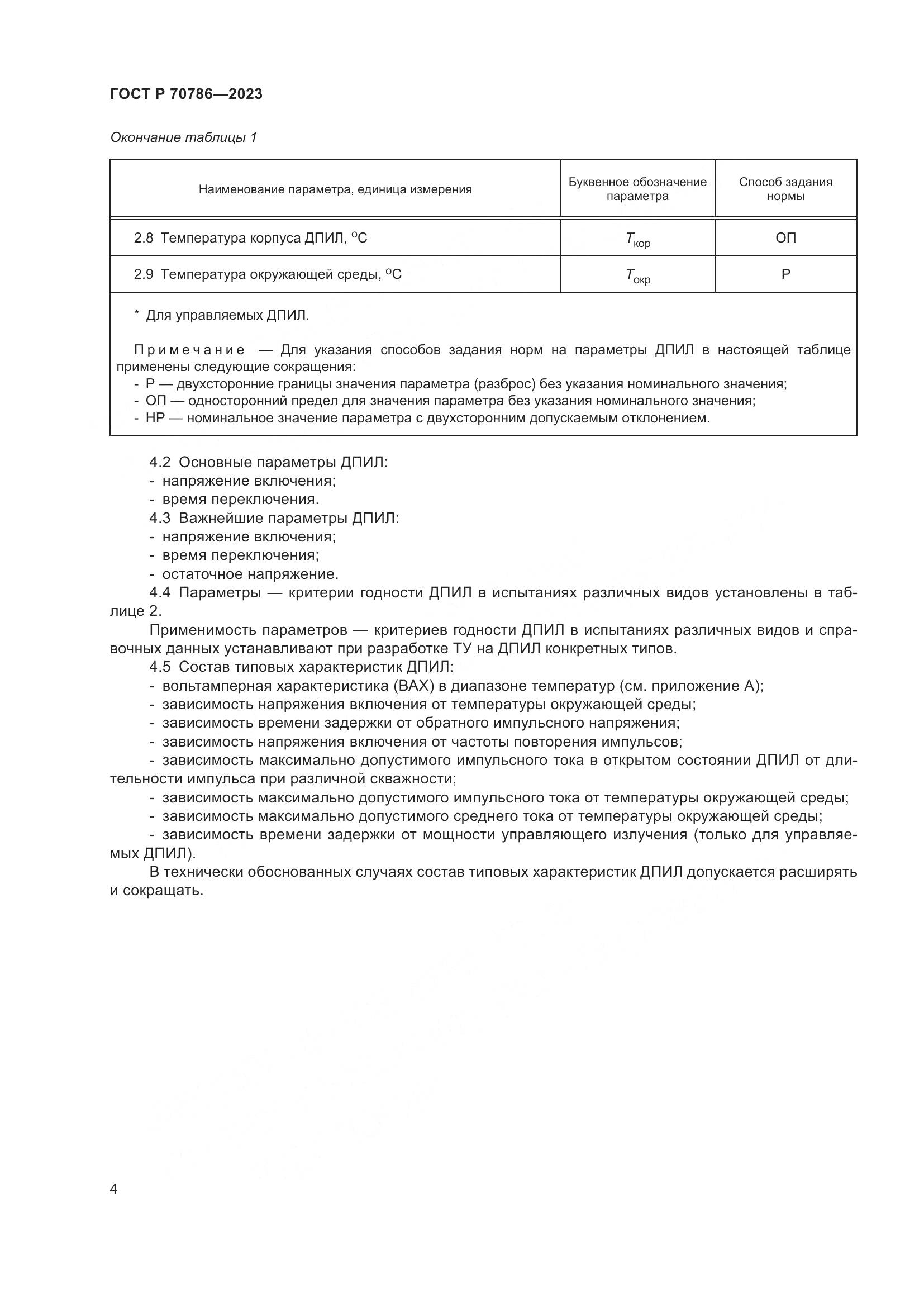 ГОСТ Р 70786-2023, страница 6