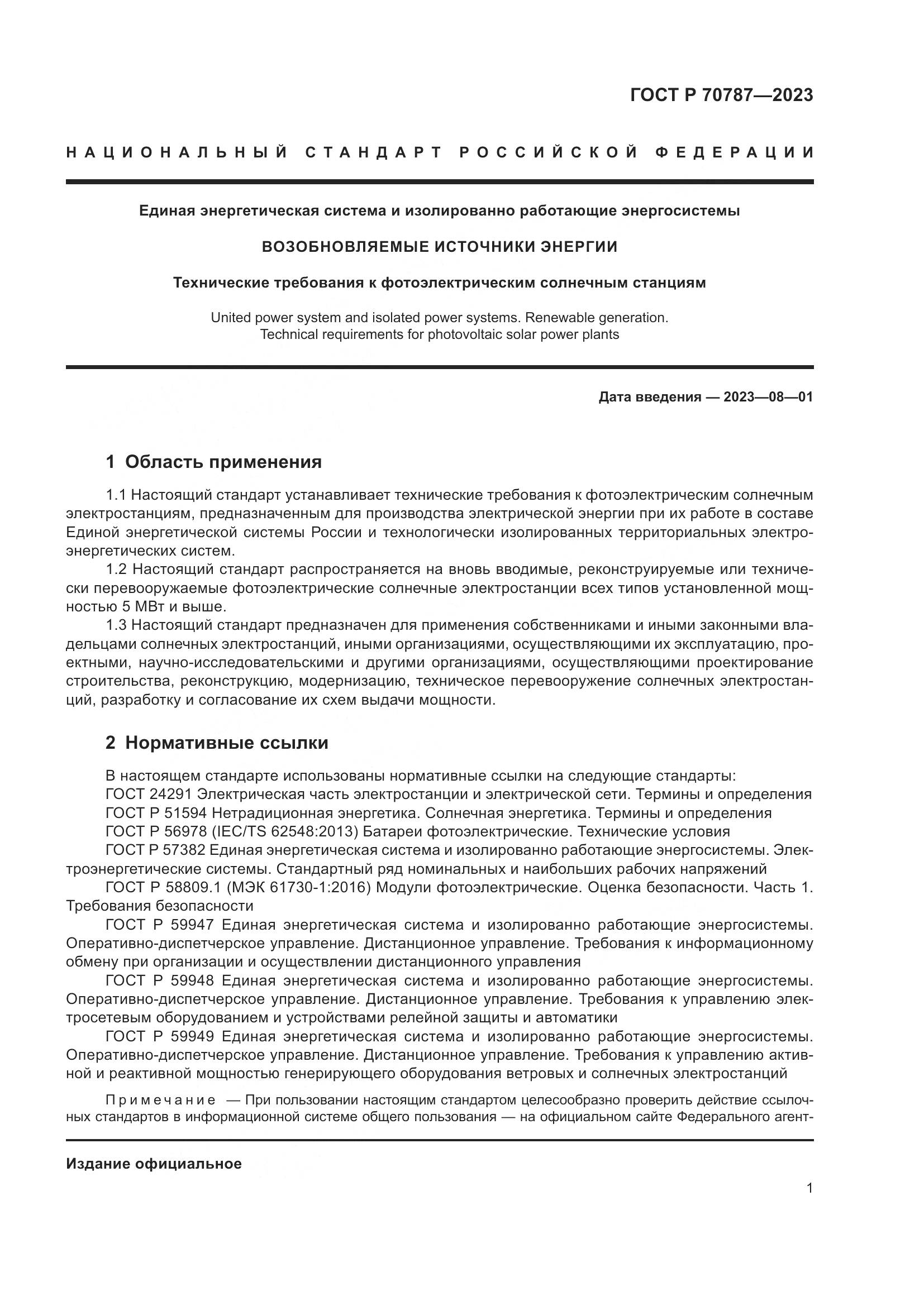 ГОСТ Р 70787-2023, страница 5