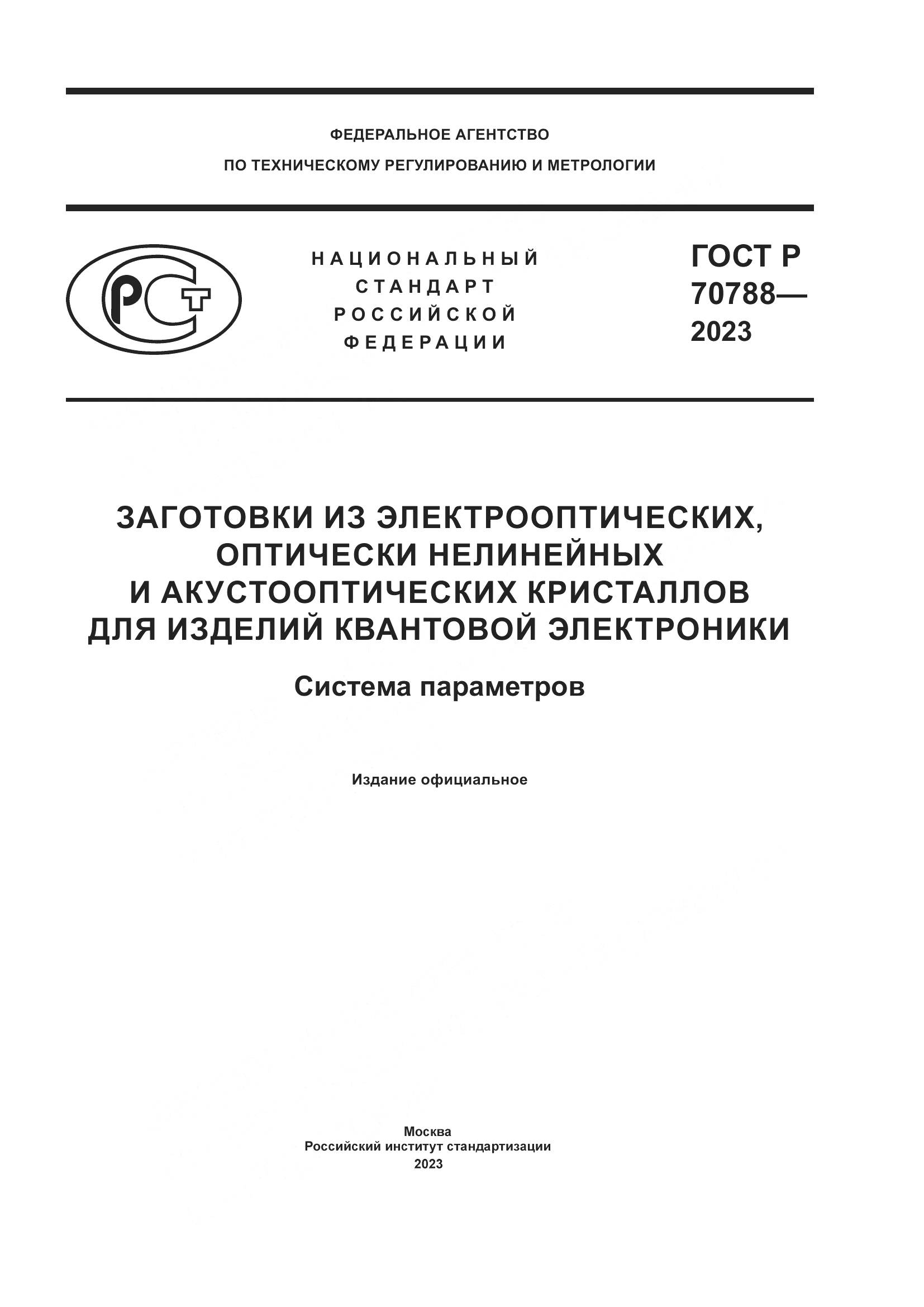 ГОСТ Р 70788-2023, страница 1