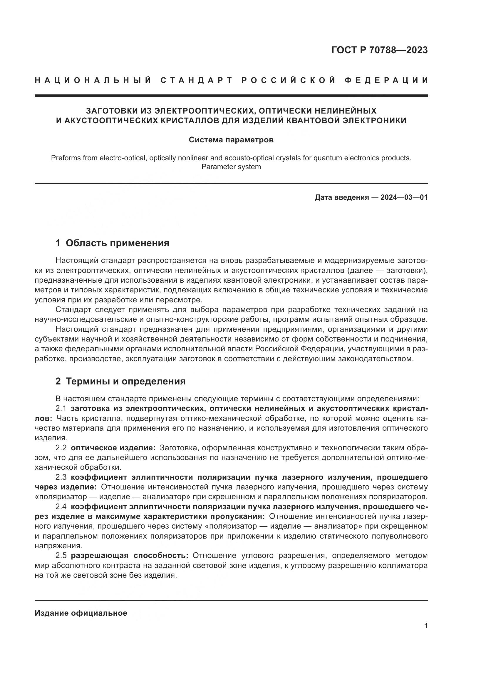 ГОСТ Р 70788-2023, страница 3