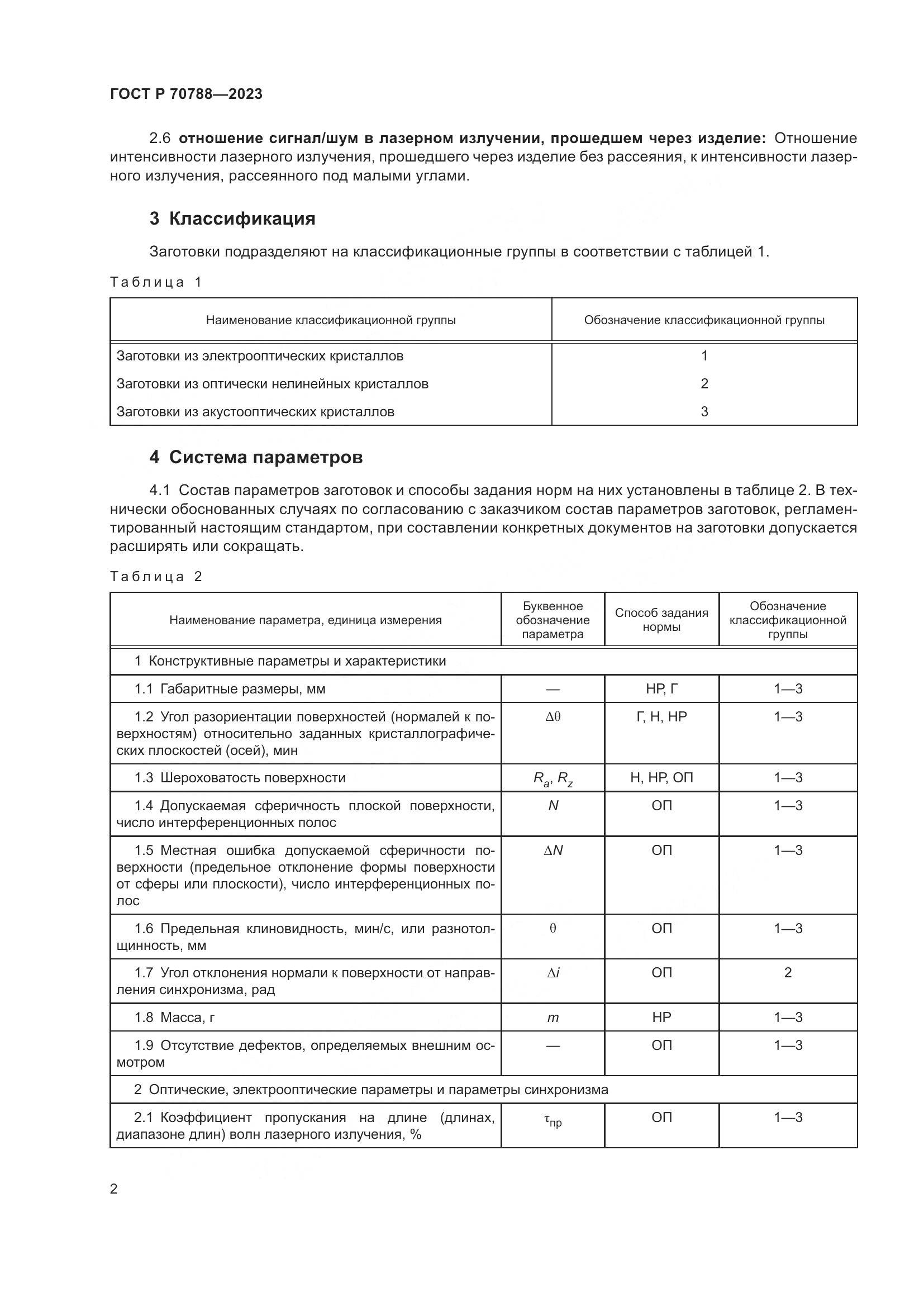 ГОСТ Р 70788-2023, страница 4