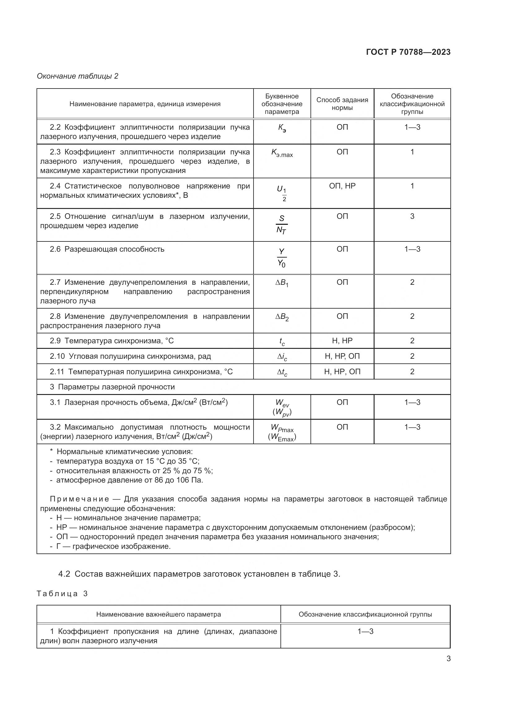 ГОСТ Р 70788-2023, страница 5
