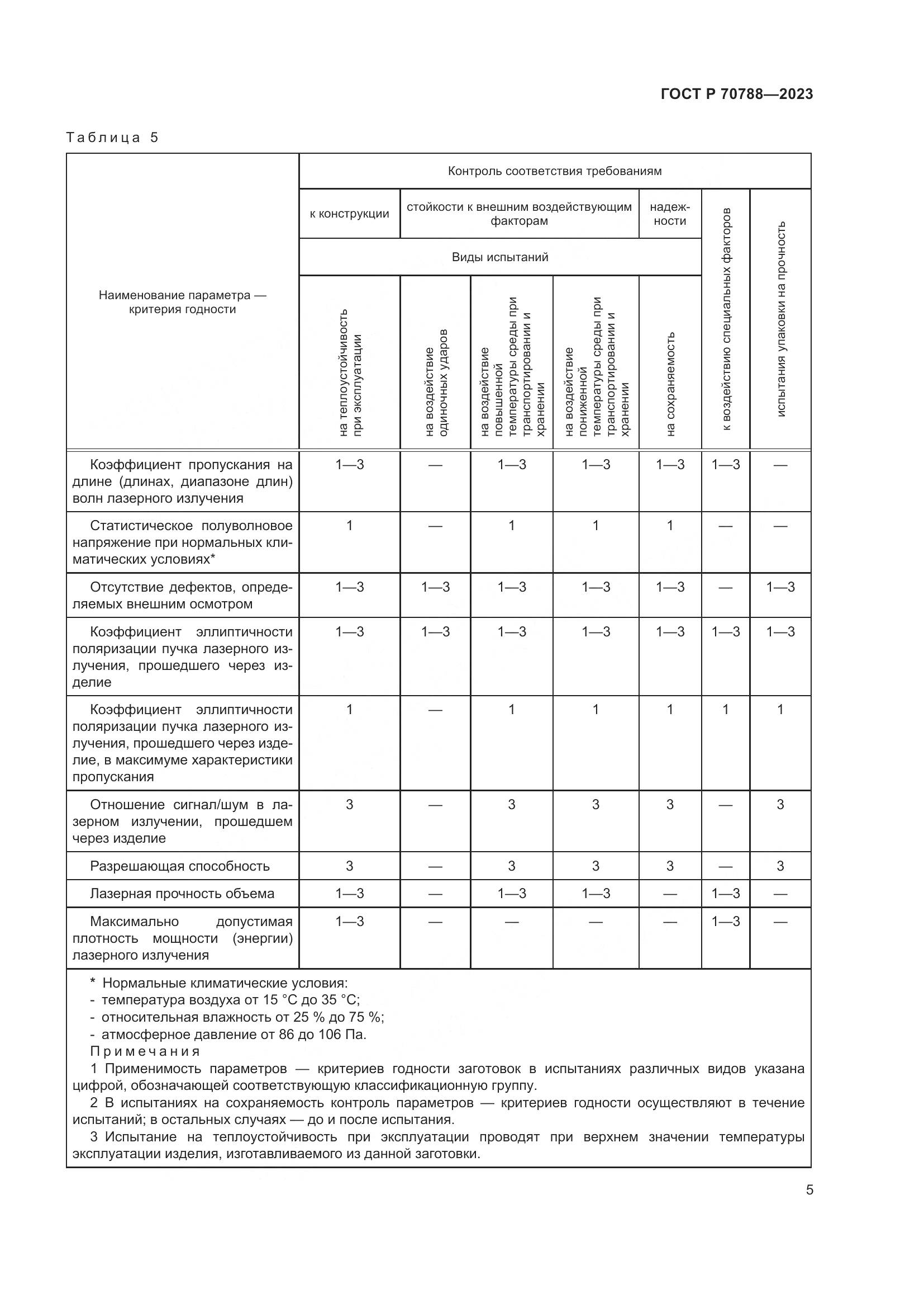 ГОСТ Р 70788-2023, страница 7