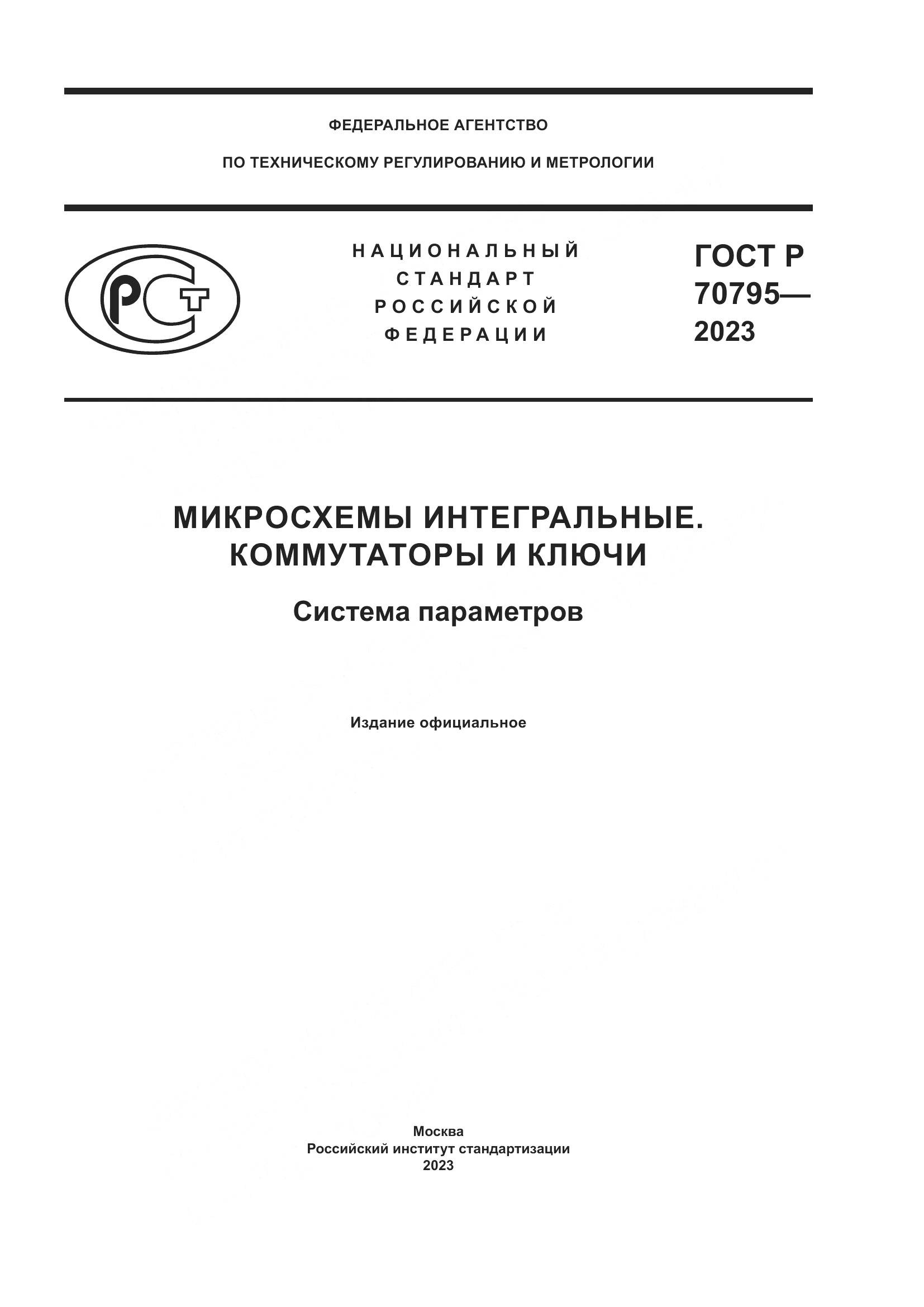ГОСТ Р 70795-2023, страница 1