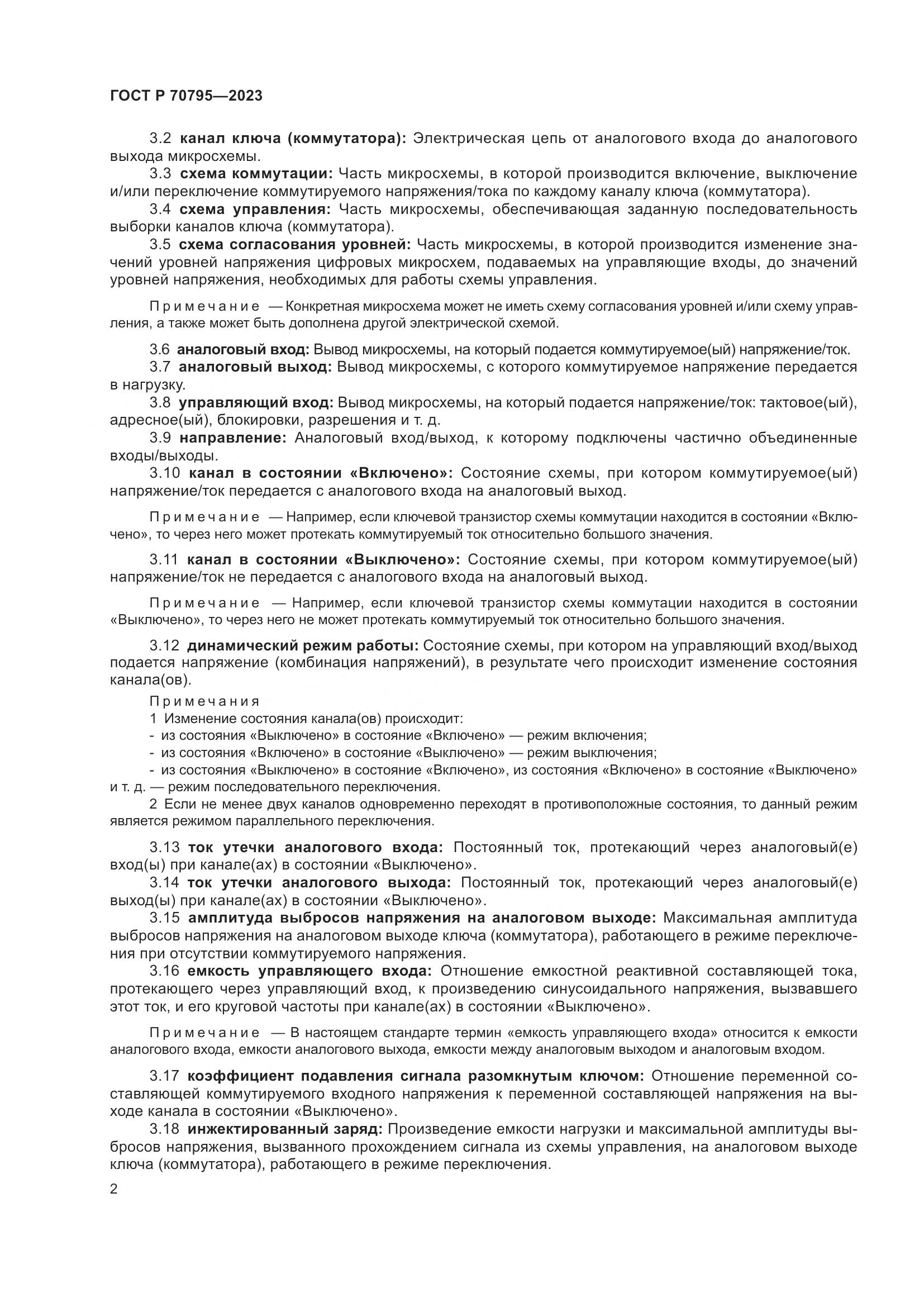 ГОСТ Р 70795-2023, страница 4