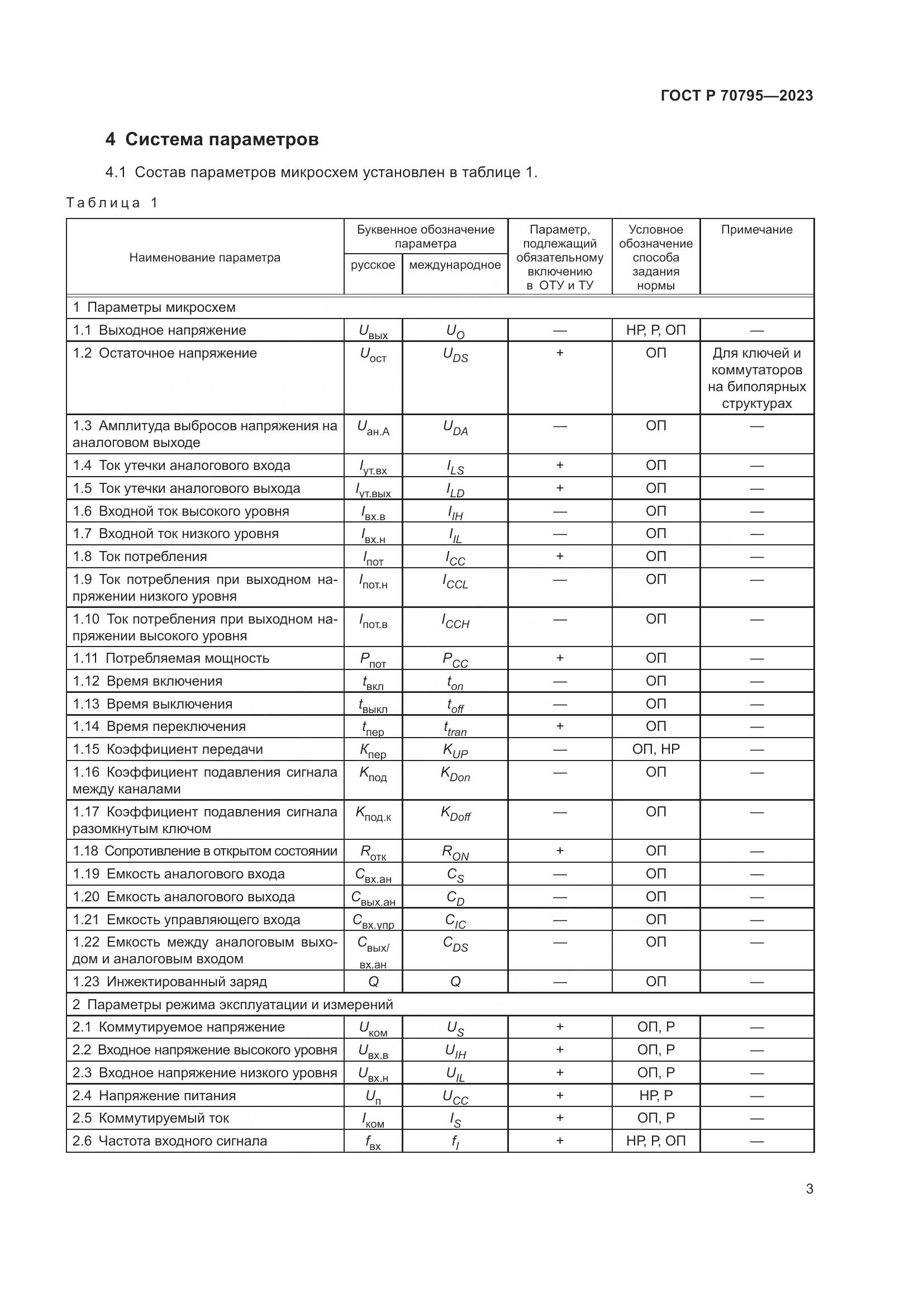 ГОСТ Р 70795-2023, страница 5