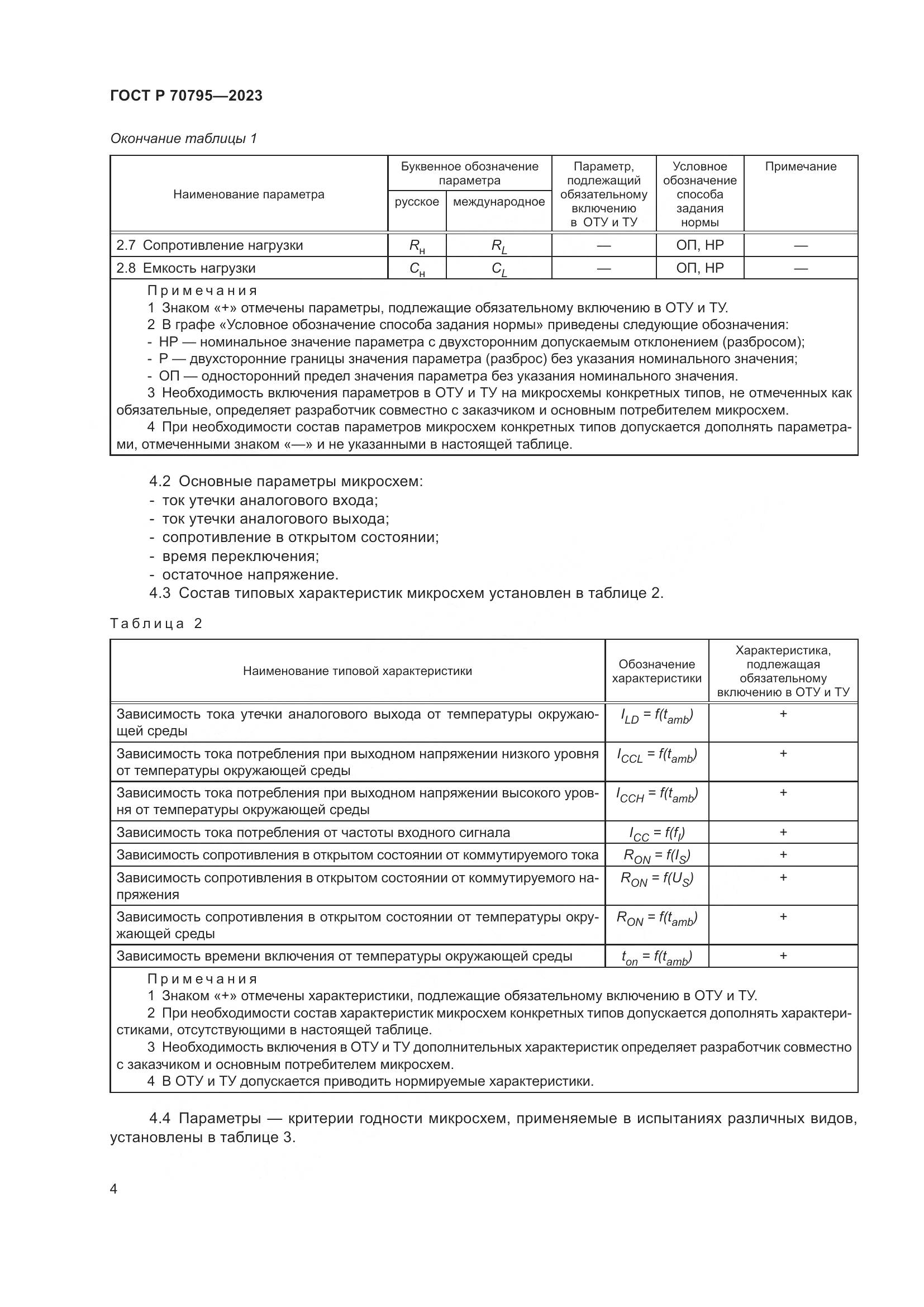ГОСТ Р 70795-2023, страница 6