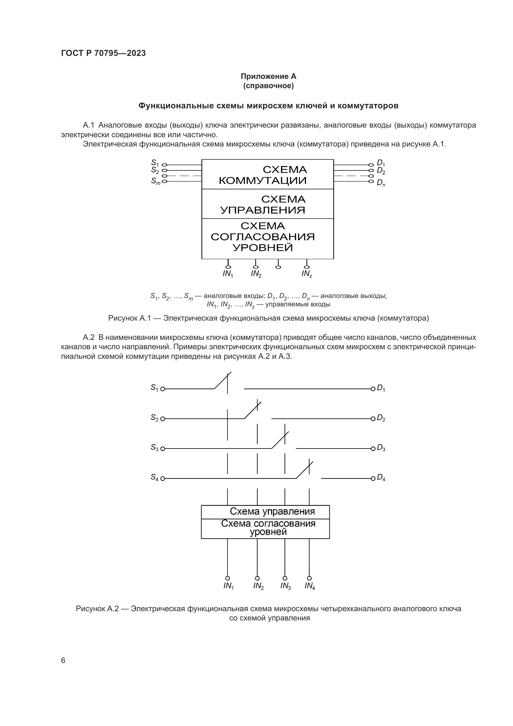 ГОСТ Р 70795-2023, страница 8
