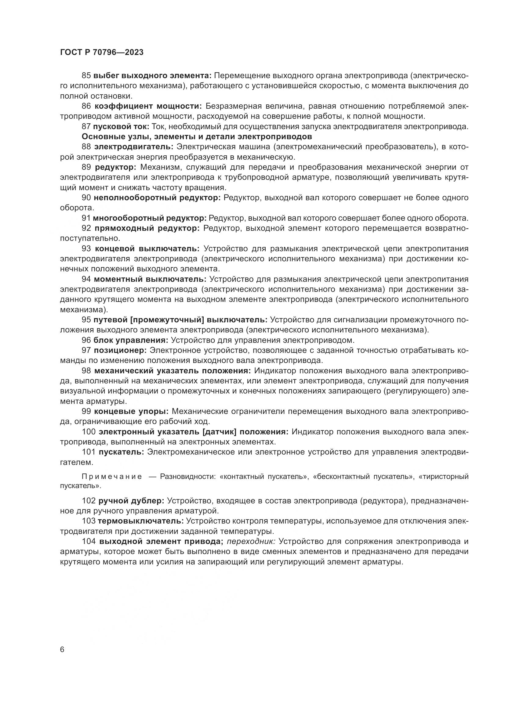 ГОСТ Р 70796-2023, страница 10