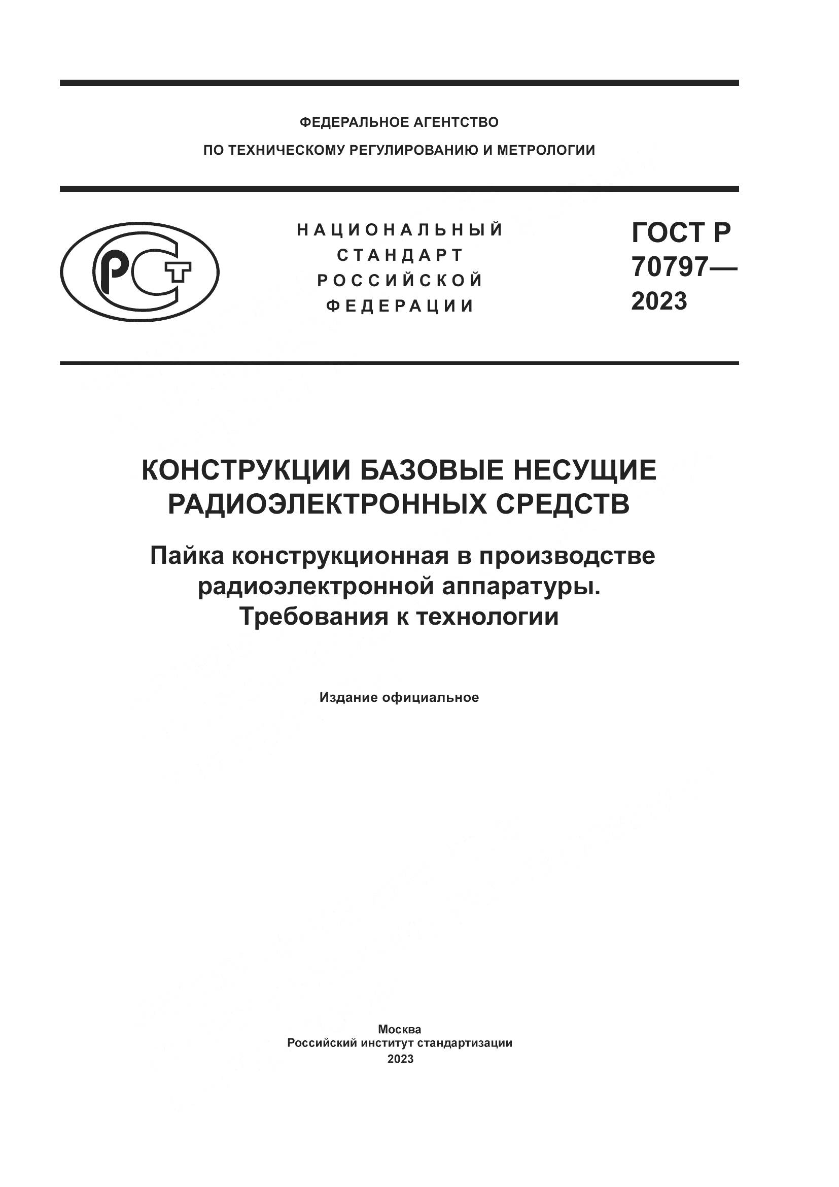 ГОСТ Р 70797-2023, страница 1