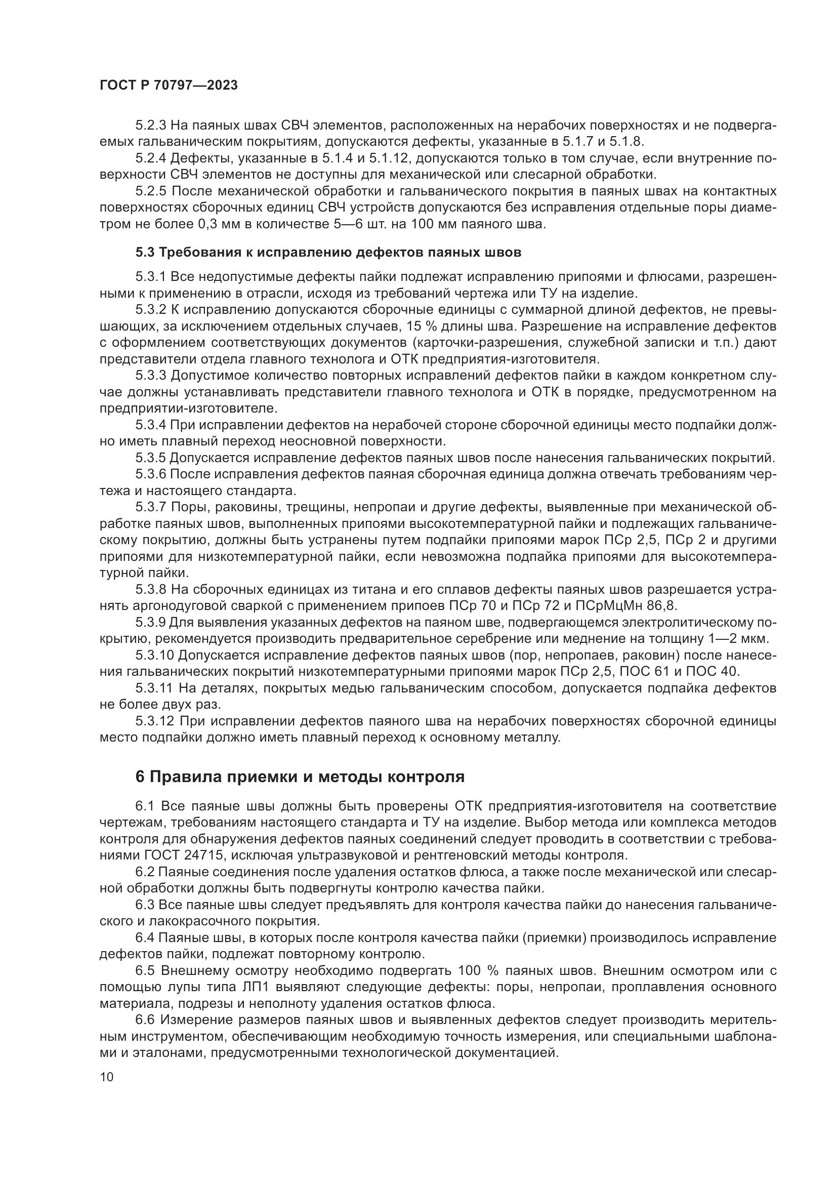 ГОСТ Р 70797-2023, страница 14