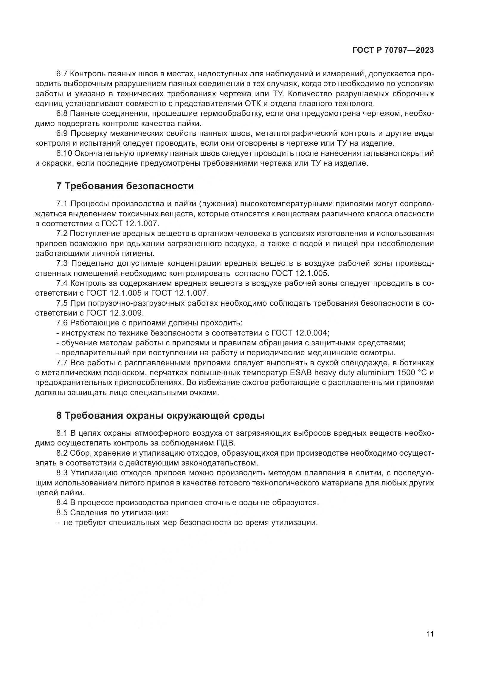 ГОСТ Р 70797-2023, страница 15