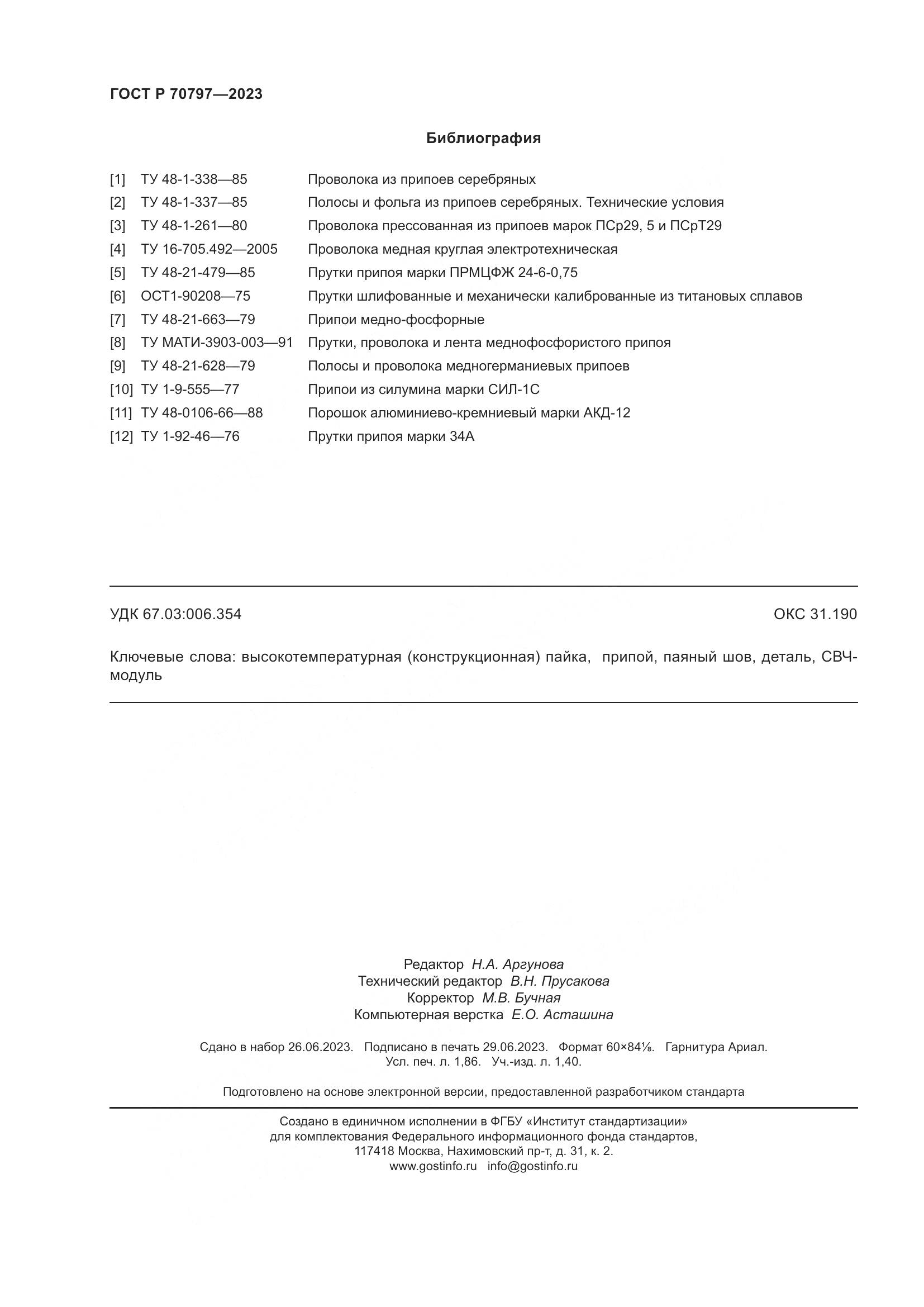 ГОСТ Р 70797-2023, страница 16
