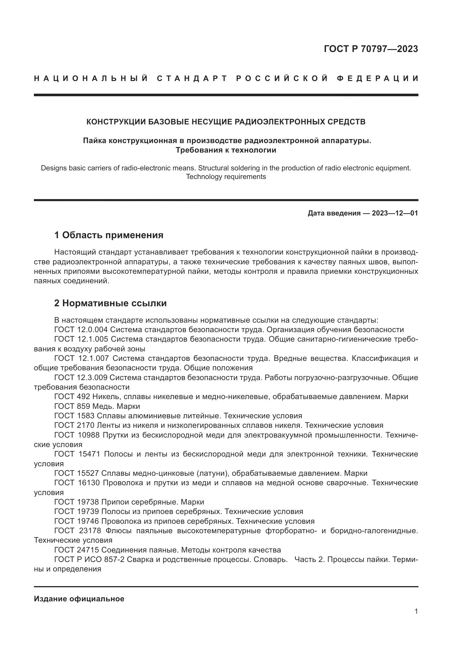 ГОСТ Р 70797-2023, страница 5