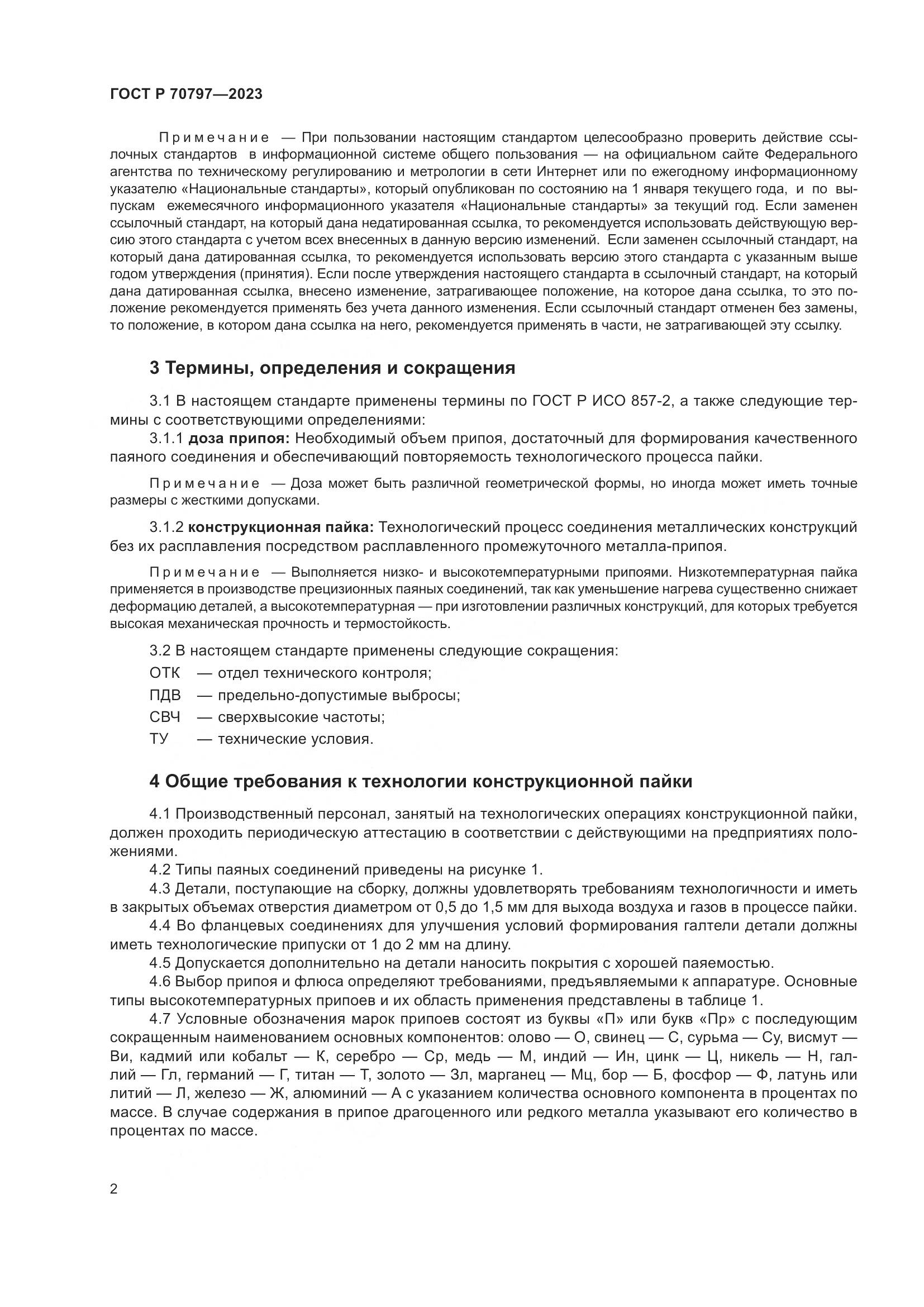 ГОСТ Р 70797-2023, страница 6