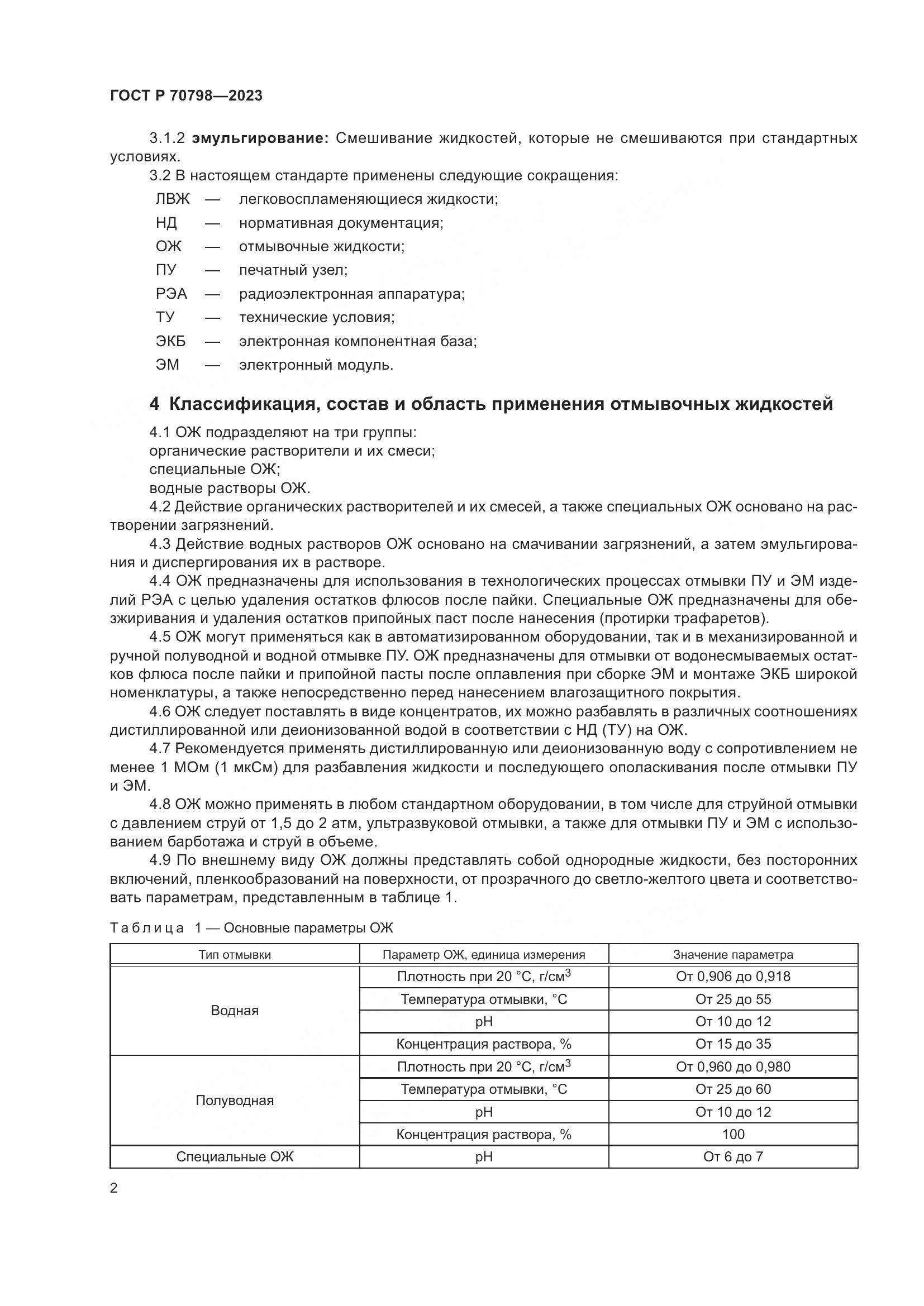 ГОСТ Р 70798-2023, страница 6