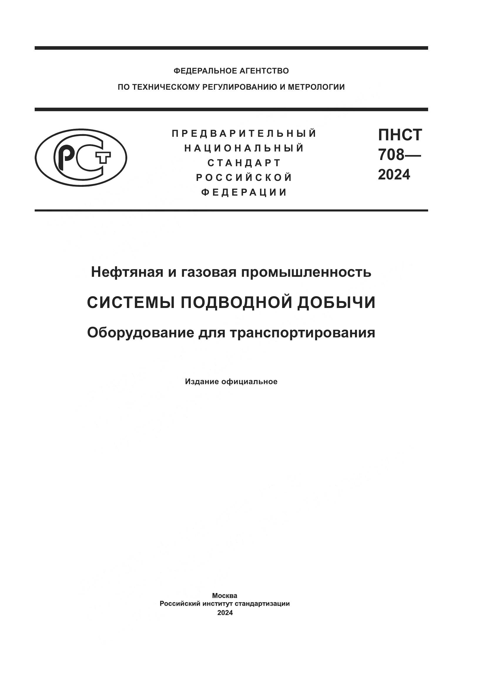 ПНСТ 708-2024, страница 1