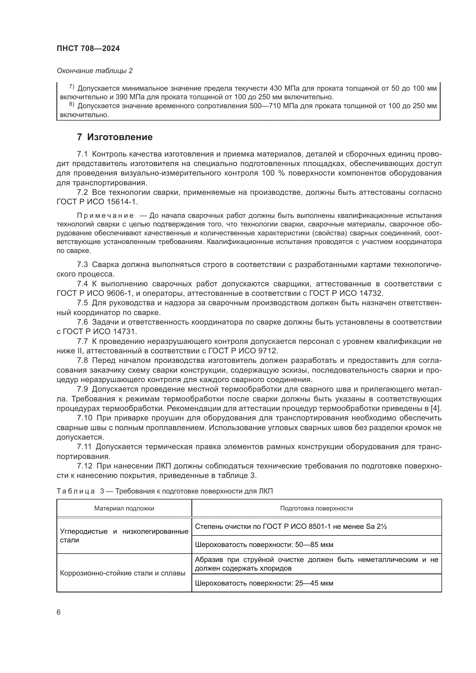 ПНСТ 708-2024, страница 10