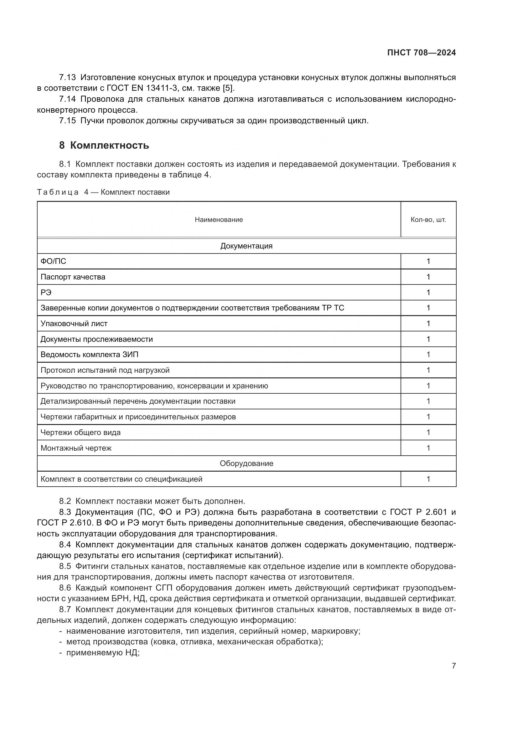 ПНСТ 708-2024, страница 11