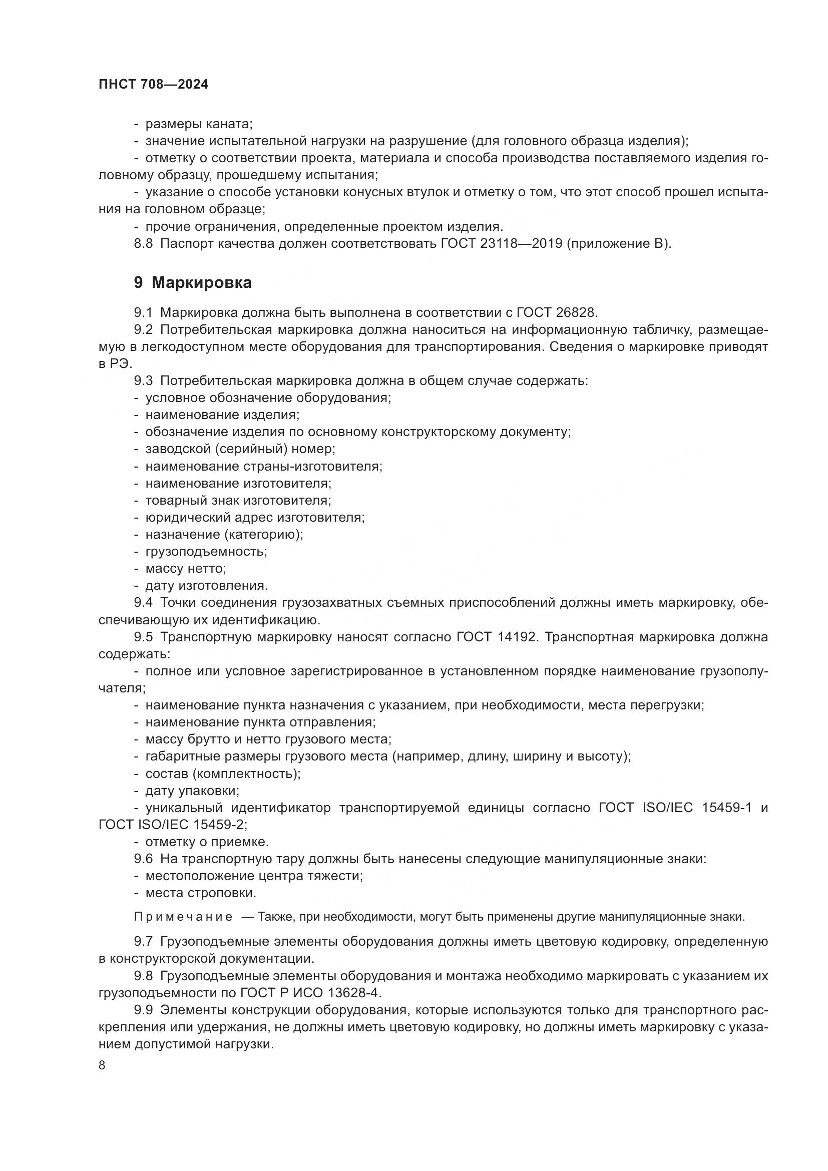 ПНСТ 708-2024, страница 12