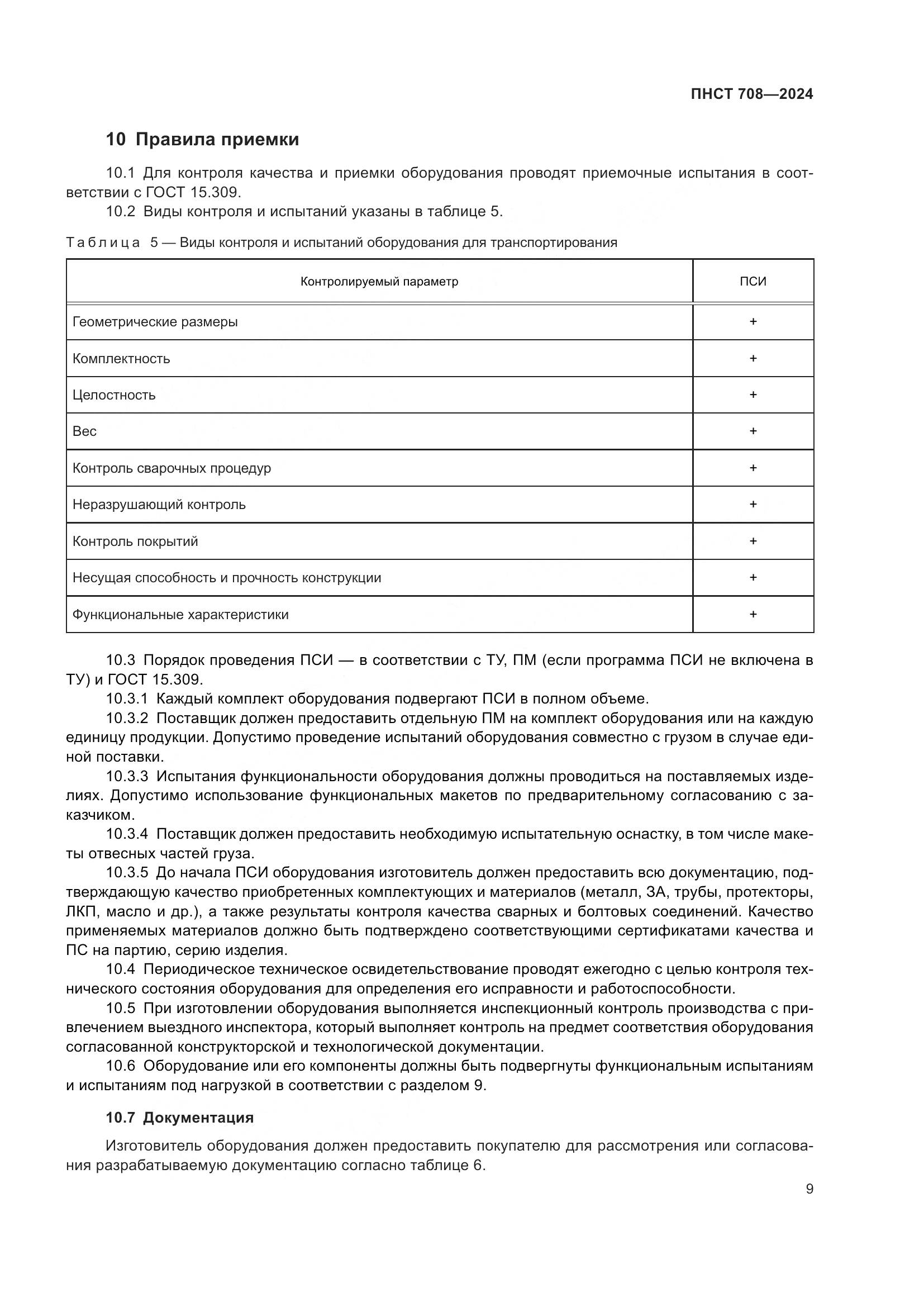 ПНСТ 708-2024, страница 13