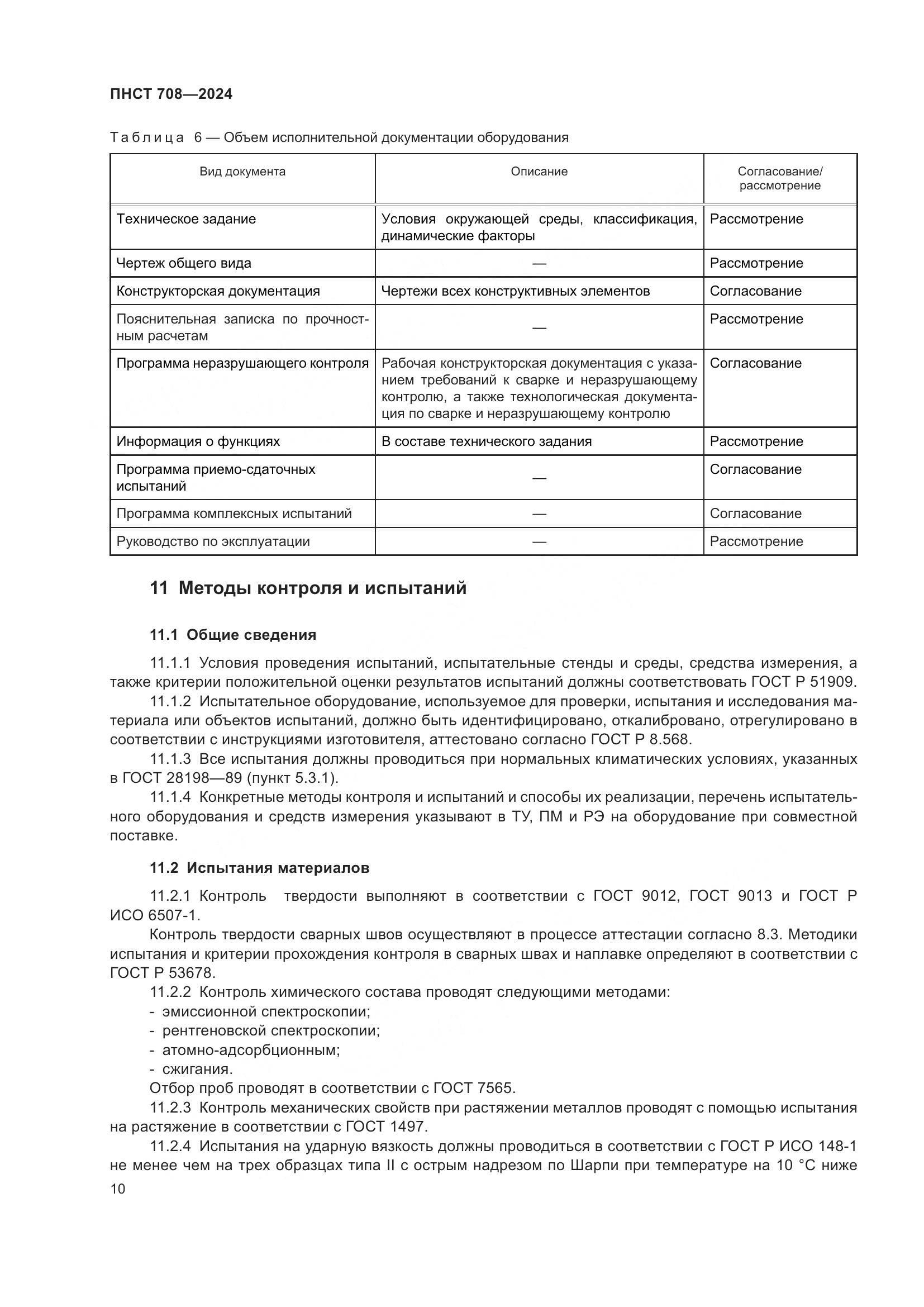 ПНСТ 708-2024, страница 14
