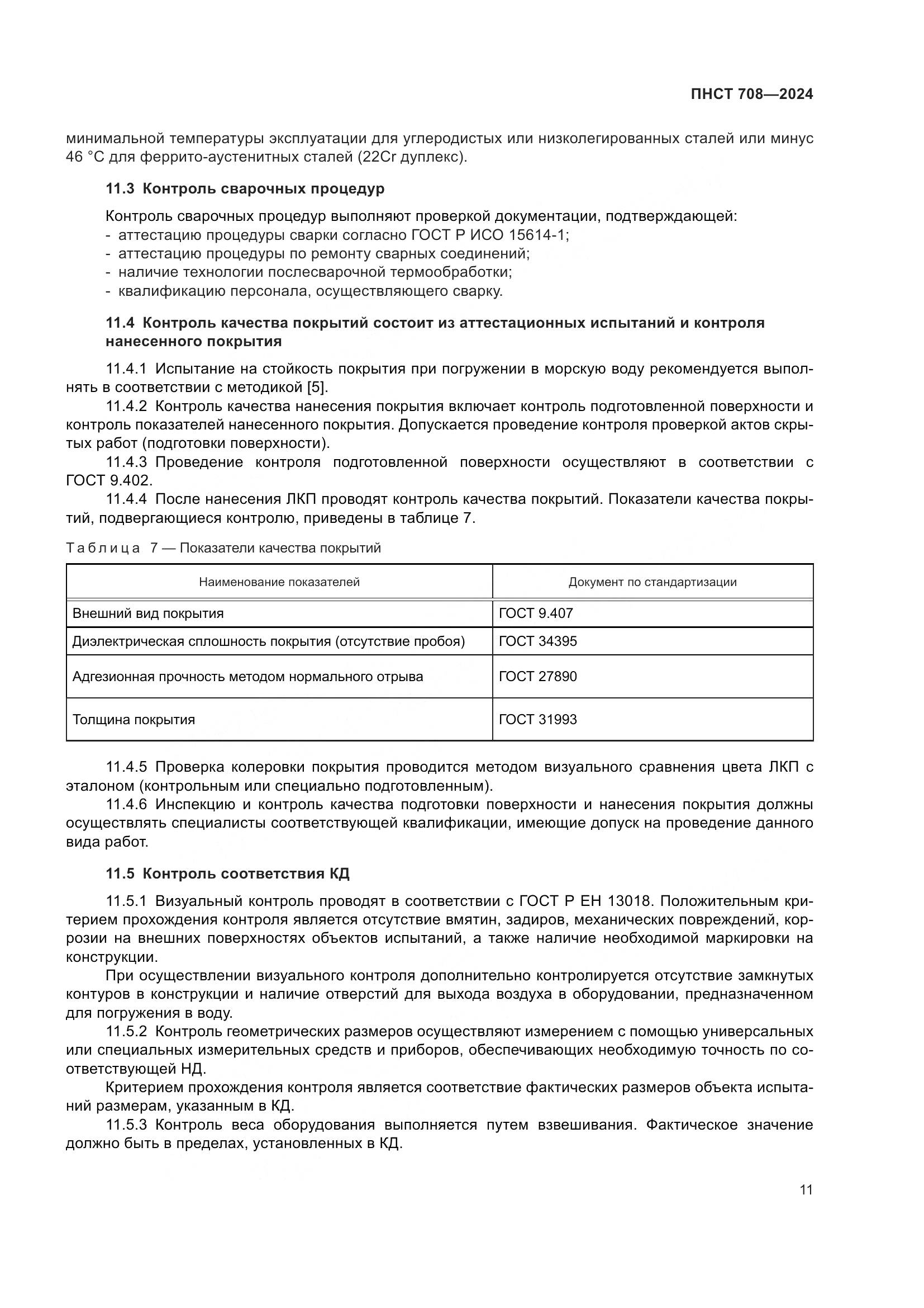 ПНСТ 708-2024, страница 15