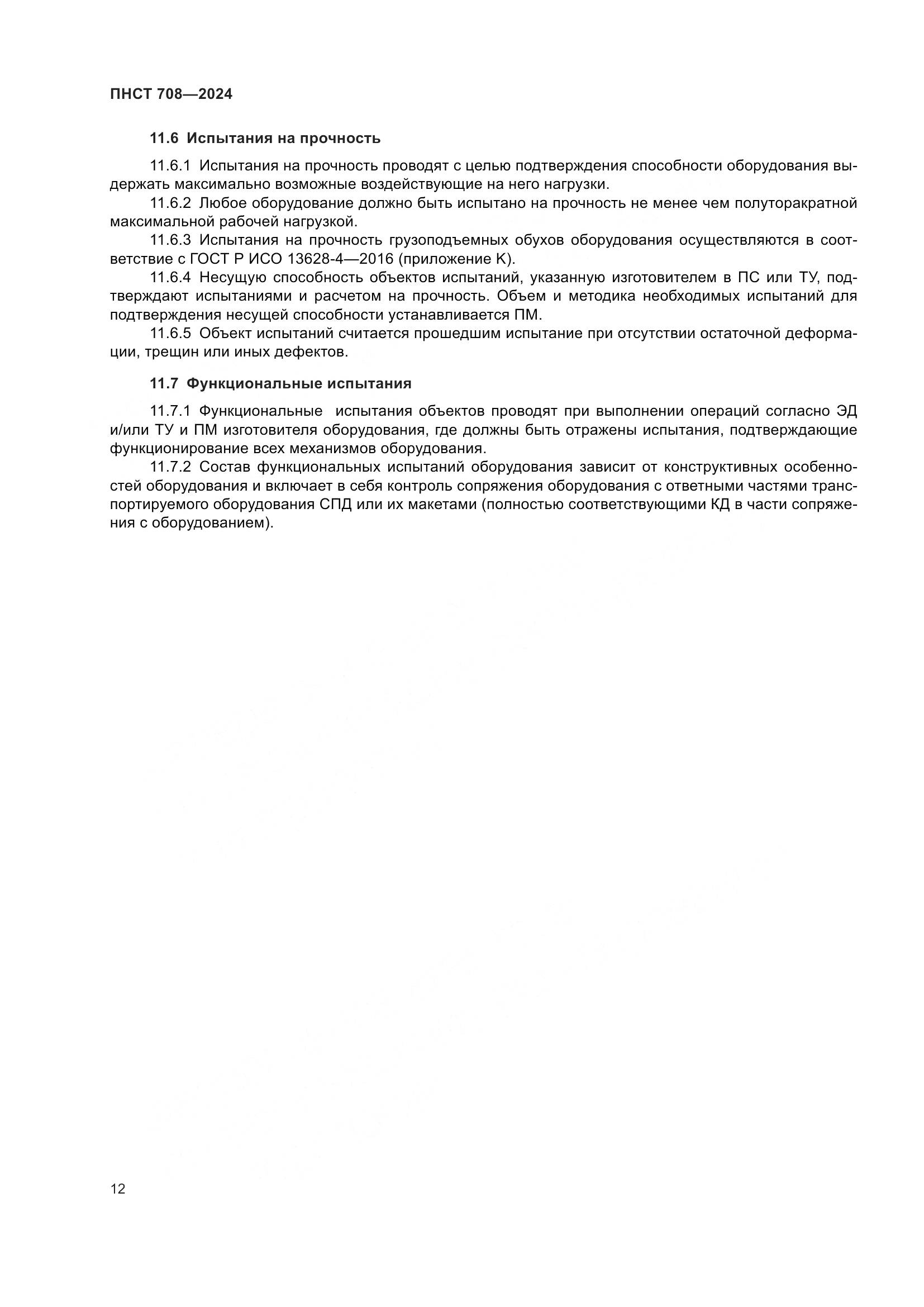 ПНСТ 708-2024, страница 16